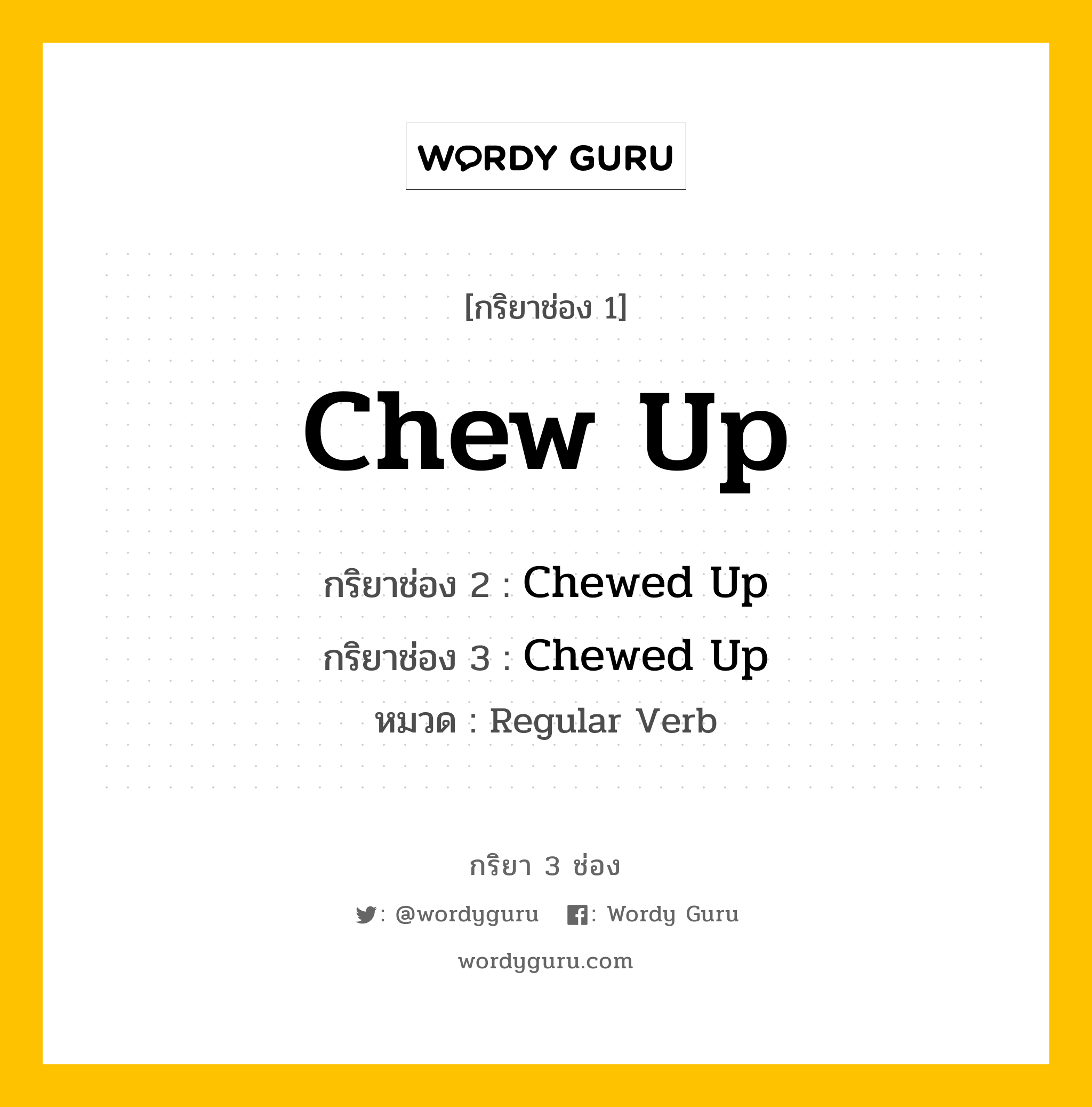 กริยา 3 ช่อง ของ Chew Up คืออะไร? มาดูคำอ่าน คำแปลกันเลย, กริยาช่อง 1 Chew Up กริยาช่อง 2 Chewed Up กริยาช่อง 3 Chewed Up หมวด Regular Verb หมวด Regular Verb