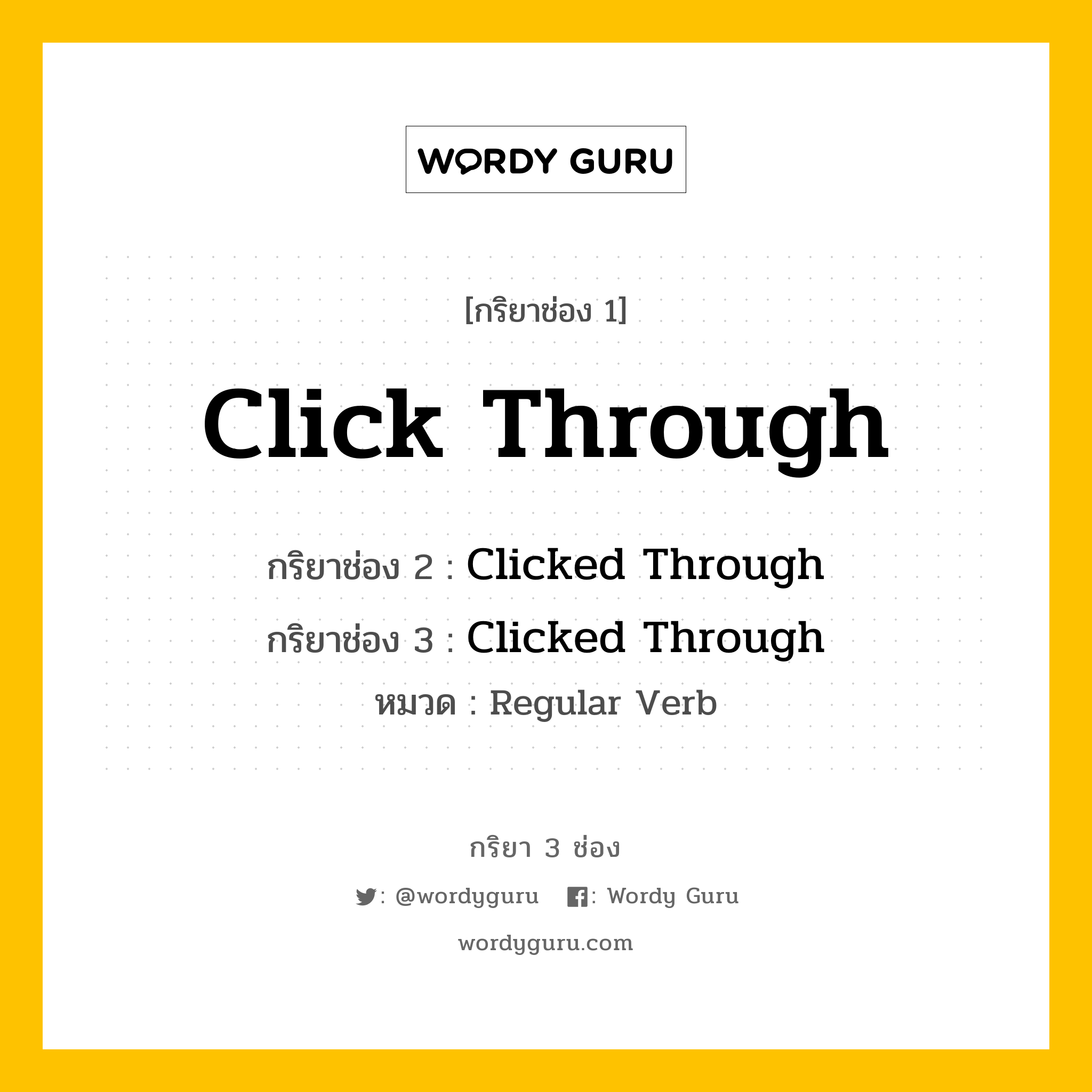 กริยา 3 ช่อง ของ Click Through คืออะไร? มาดูคำอ่าน คำแปลกันเลย, กริยาช่อง 1 Click Through กริยาช่อง 2 Clicked Through กริยาช่อง 3 Clicked Through หมวด Regular Verb หมวด Regular Verb