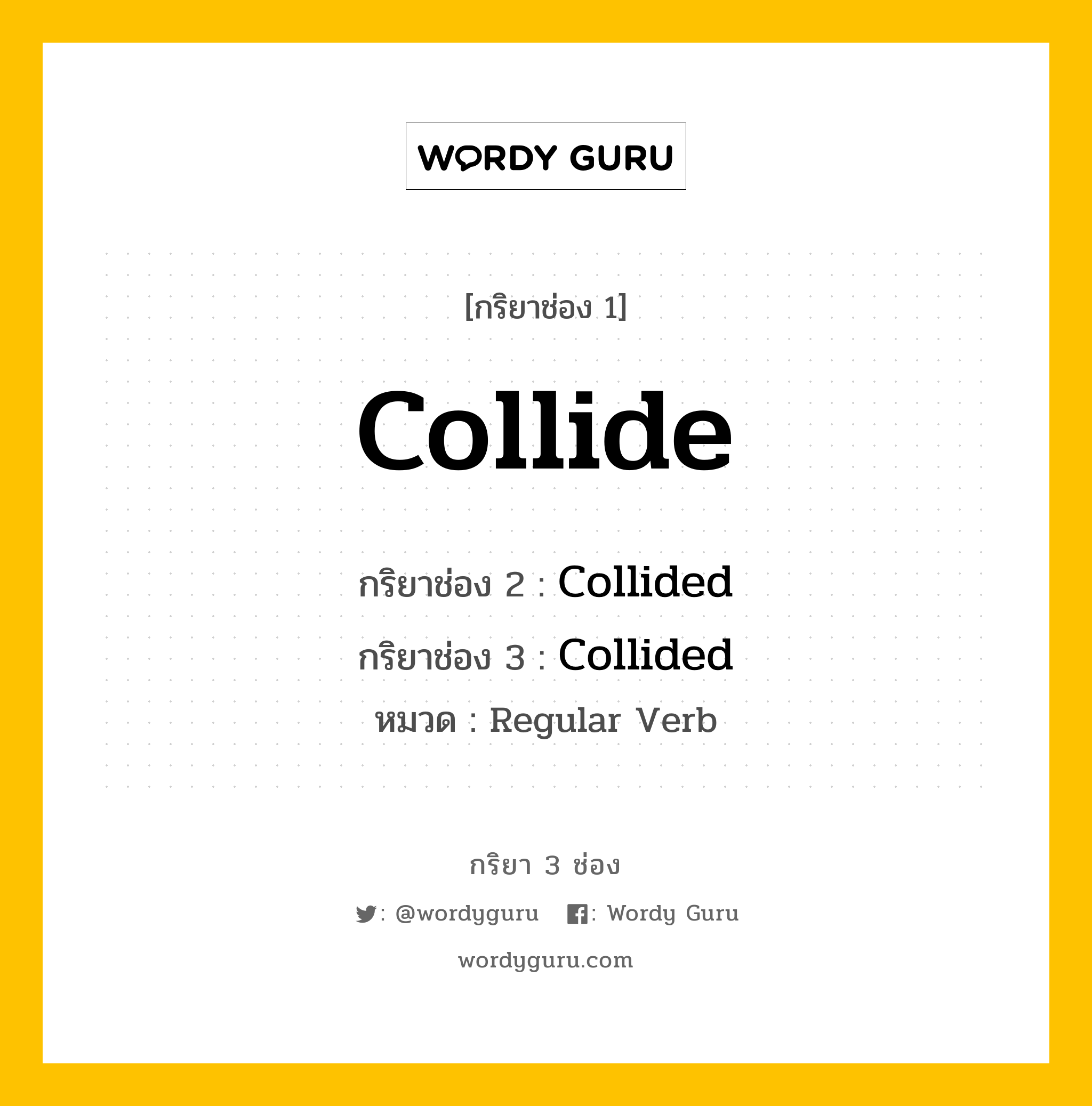 กริยา 3 ช่อง ของ Collide คืออะไร? มาดูคำอ่าน คำแปลกันเลย, กริยาช่อง 1 Collide กริยาช่อง 2 Collided กริยาช่อง 3 Collided หมวด Regular Verb หมวด Regular Verb