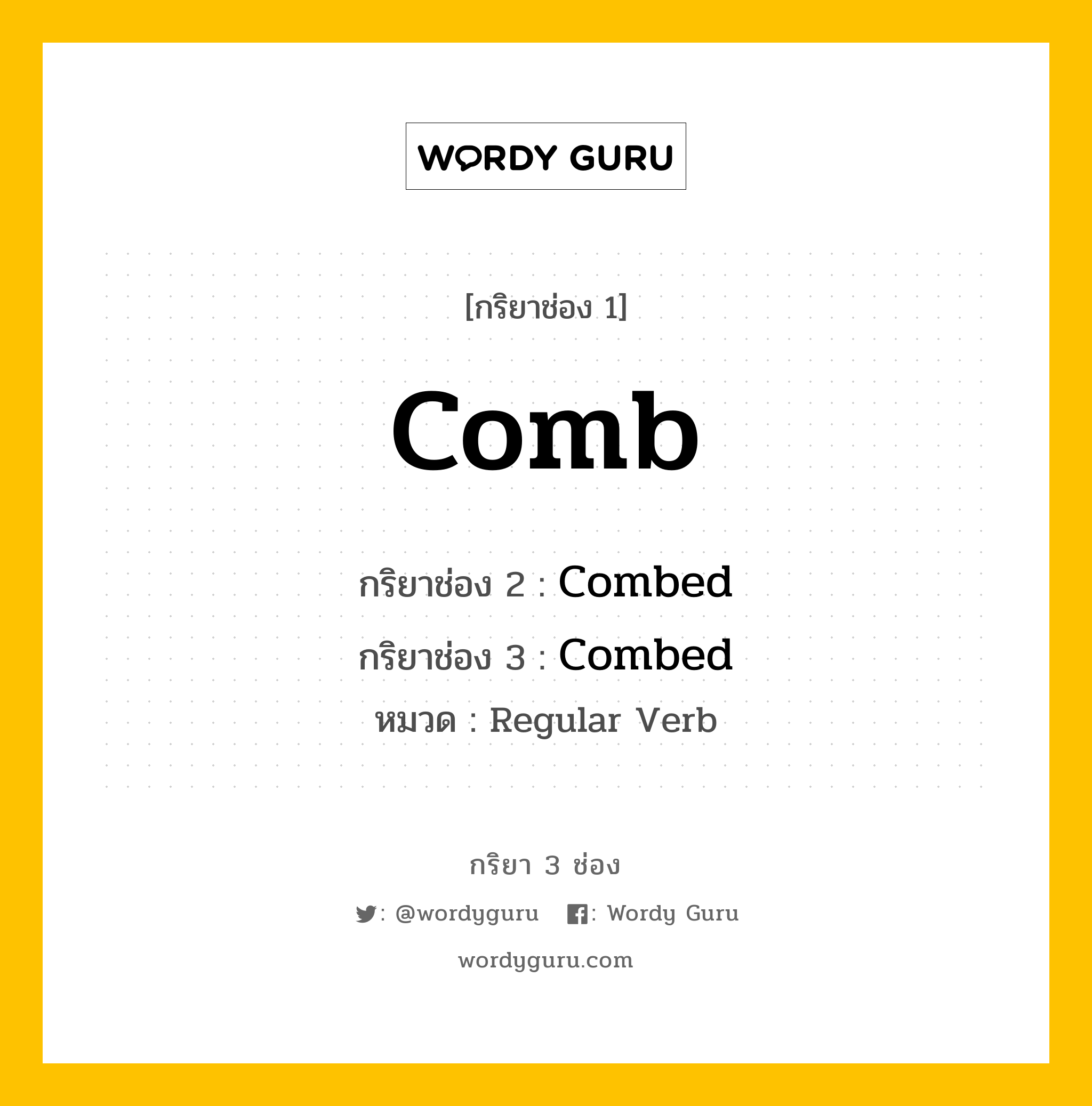 กริยา 3 ช่อง ของ Comb คืออะไร? มาดูคำอ่าน คำแปลกันเลย, กริยาช่อง 1 Comb กริยาช่อง 2 Combed กริยาช่อง 3 Combed หมวด Regular Verb หมวด Regular Verb