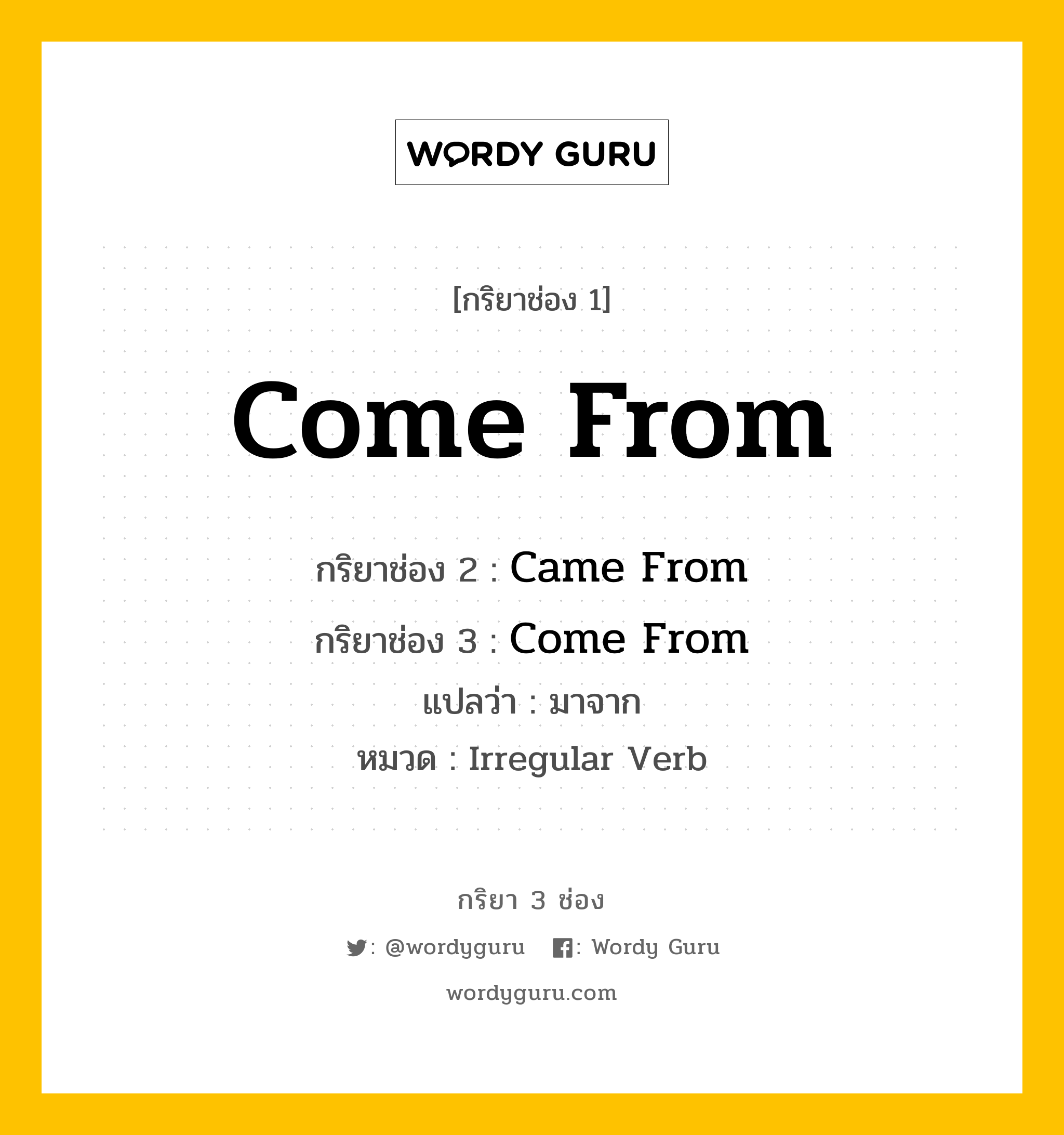 กริยา 3 ช่อง ของ Come From คืออะไร? มาดูคำอ่าน คำแปลกันเลย, กริยาช่อง 1 Come From กริยาช่อง 2 Came From กริยาช่อง 3 Come From แปลว่า มาจาก หมวด Irregular Verb หมวด Irregular Verb