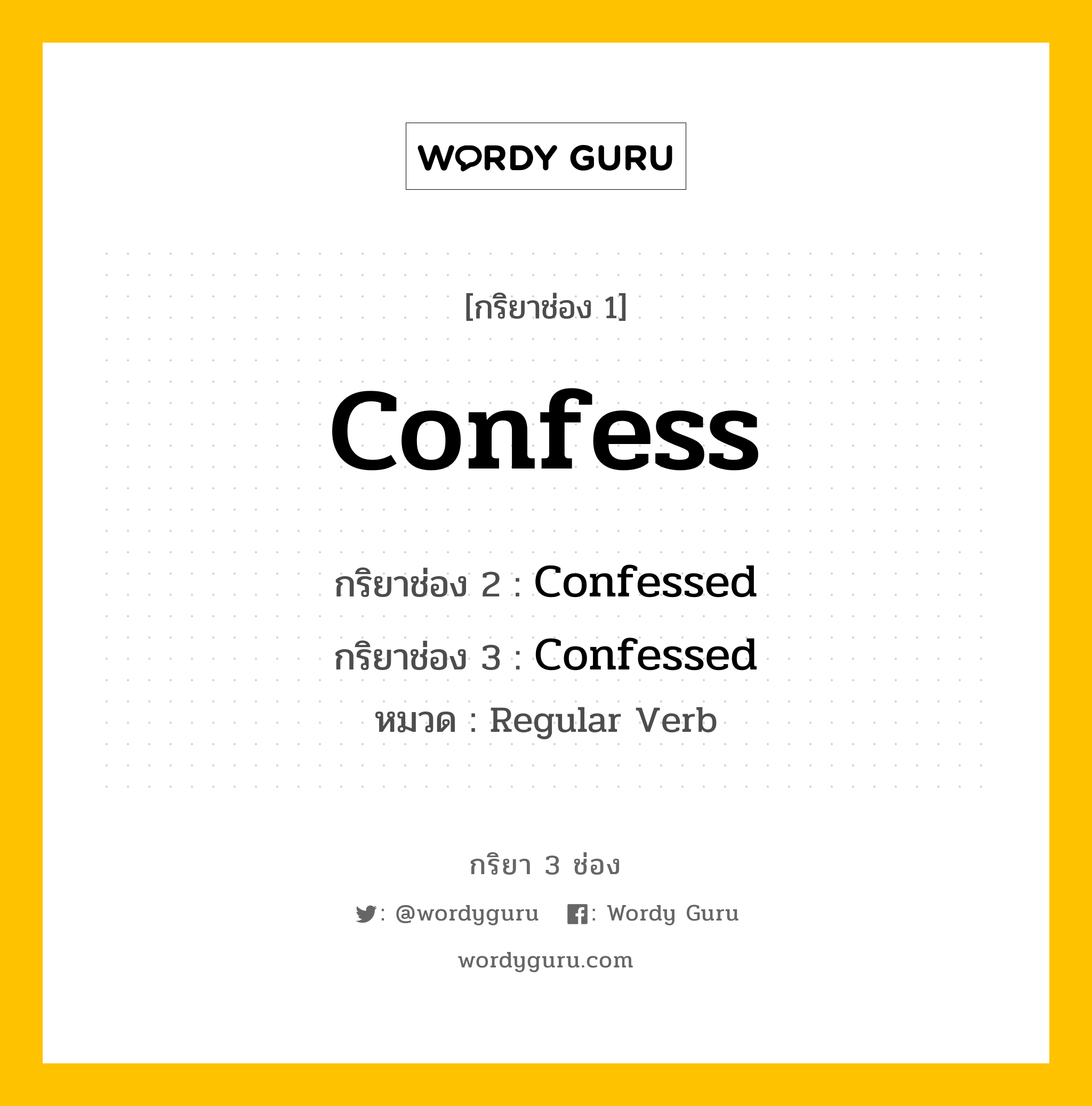 กริยา 3 ช่อง ของ Confess คืออะไร? มาดูคำอ่าน คำแปลกันเลย, กริยาช่อง 1 Confess กริยาช่อง 2 Confessed กริยาช่อง 3 Confessed หมวด Regular Verb หมวด Regular Verb