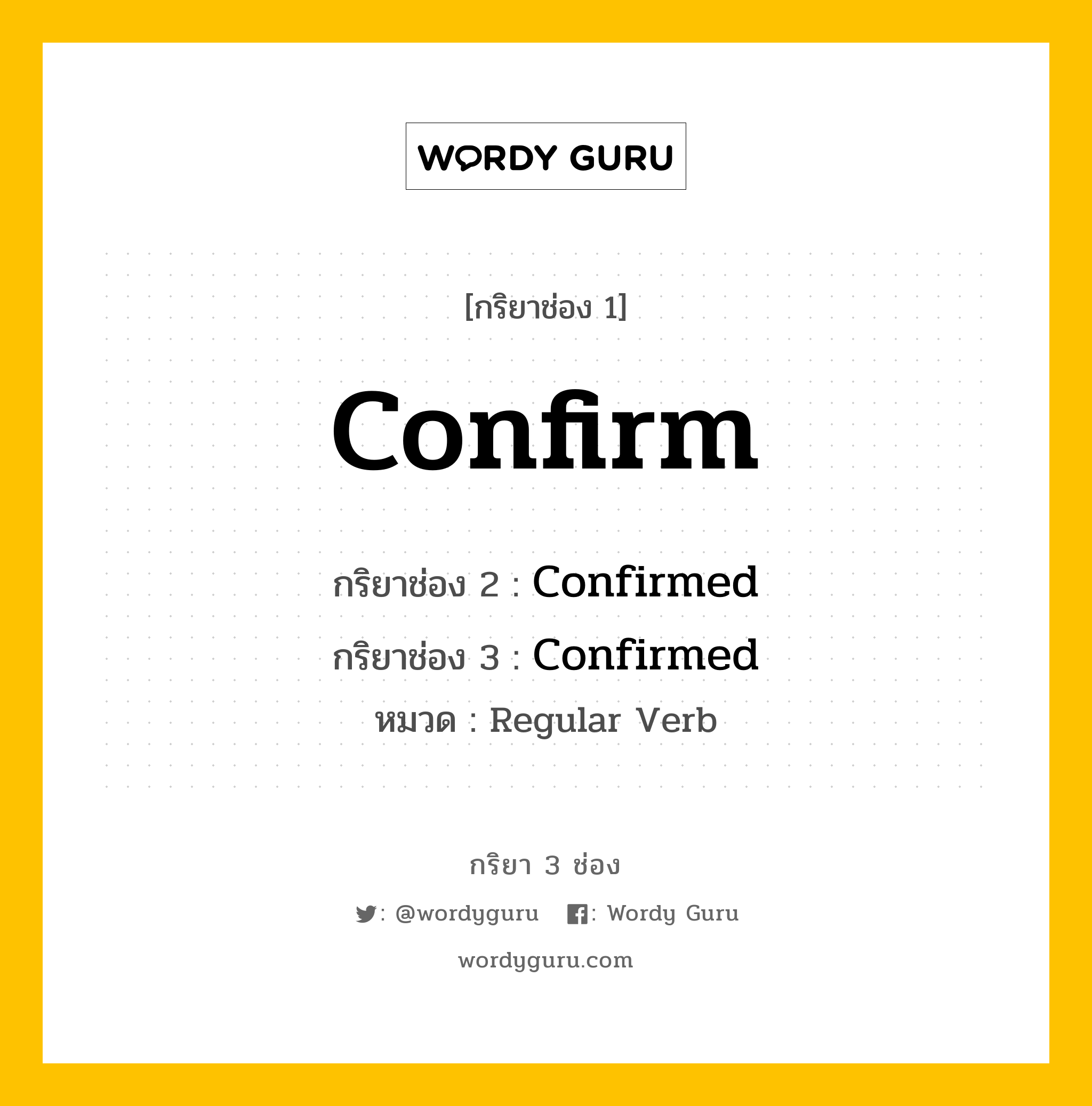 กริยา 3 ช่อง ของ Confirm คืออะไร? มาดูคำอ่าน คำแปลกันเลย, กริยาช่อง 1 Confirm กริยาช่อง 2 Confirmed กริยาช่อง 3 Confirmed หมวด Regular Verb หมวด Regular Verb