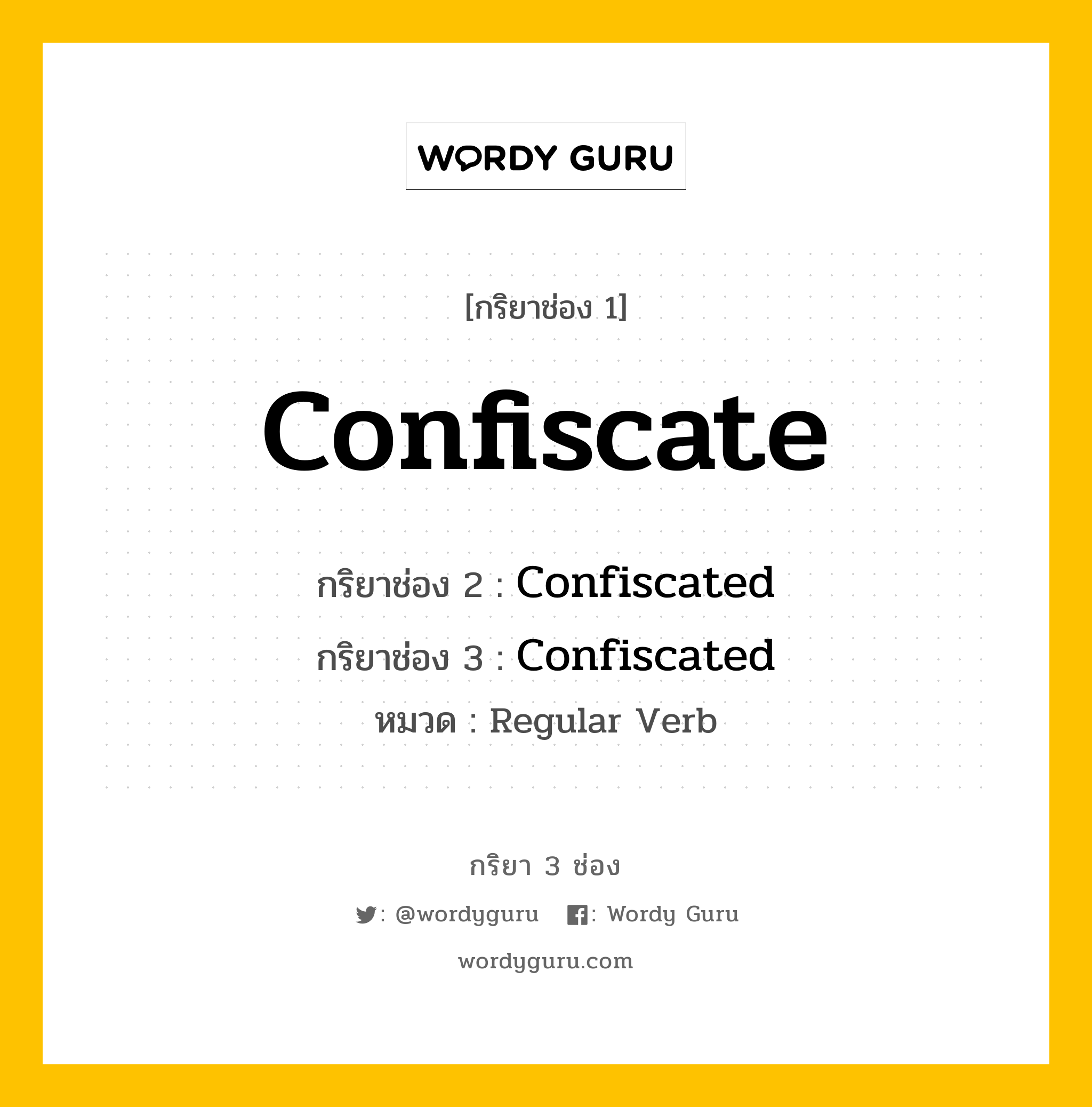 กริยา 3 ช่อง ของ Confiscate คืออะไร? มาดูคำอ่าน คำแปลกันเลย, กริยาช่อง 1 Confiscate กริยาช่อง 2 Confiscated กริยาช่อง 3 Confiscated หมวด Regular Verb หมวด Regular Verb