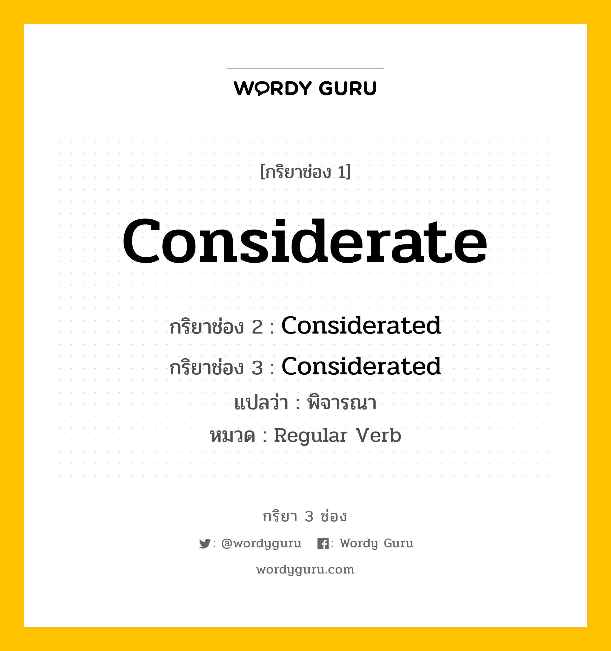 กริยา 3 ช่อง ของ Considerate คืออะไร? มาดูคำอ่าน คำแปลกันเลย, กริยาช่อง 1 Considerate กริยาช่อง 2 Considerated กริยาช่อง 3 Considerated แปลว่า พิจารณา หมวด Regular Verb หมวด Regular Verb