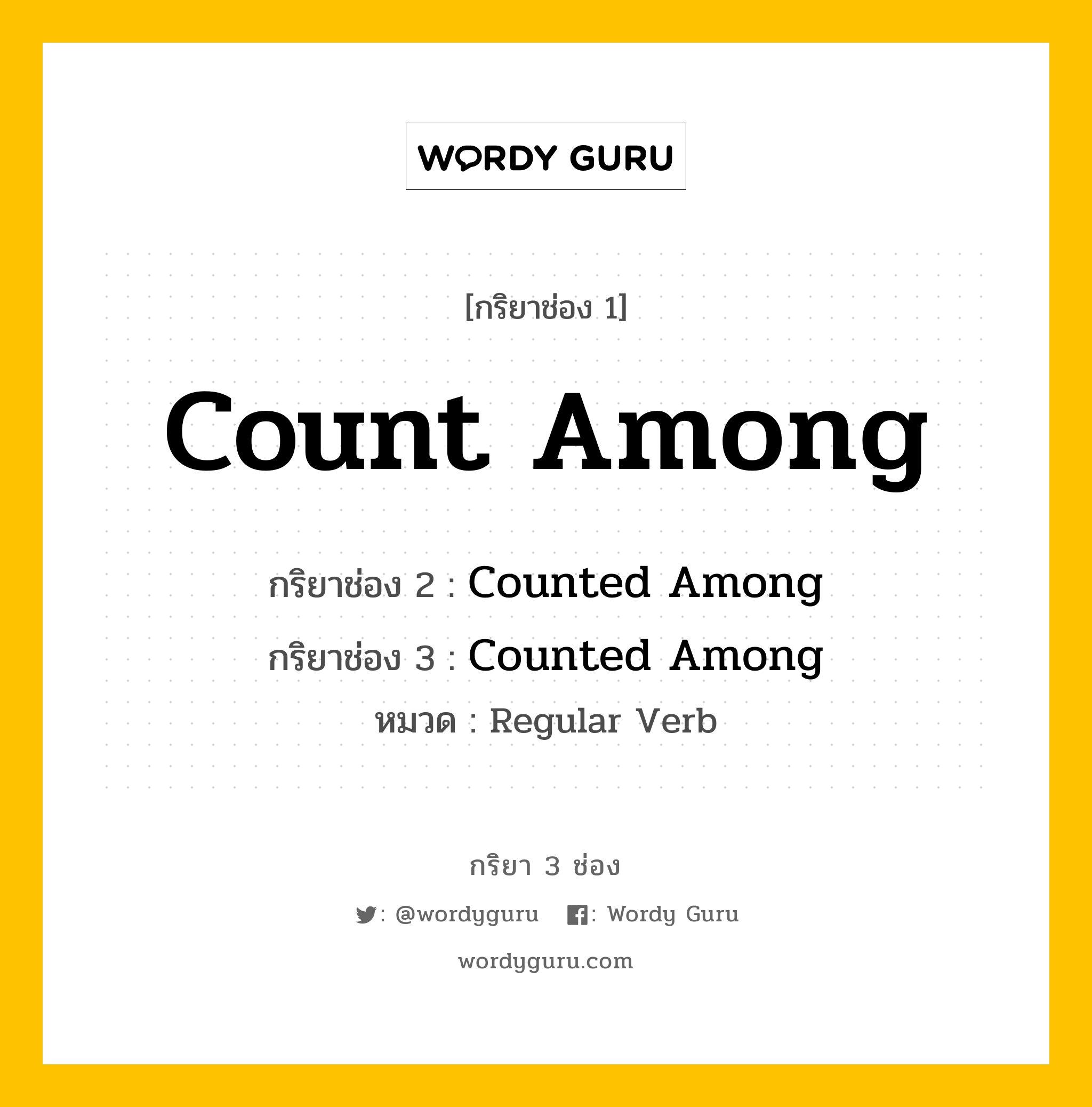 กริยา 3 ช่อง ของ Count Among คืออะไร? มาดูคำอ่าน คำแปลกันเลย, กริยาช่อง 1 Count Among กริยาช่อง 2 Counted Among กริยาช่อง 3 Counted Among หมวด Regular Verb หมวด Regular Verb