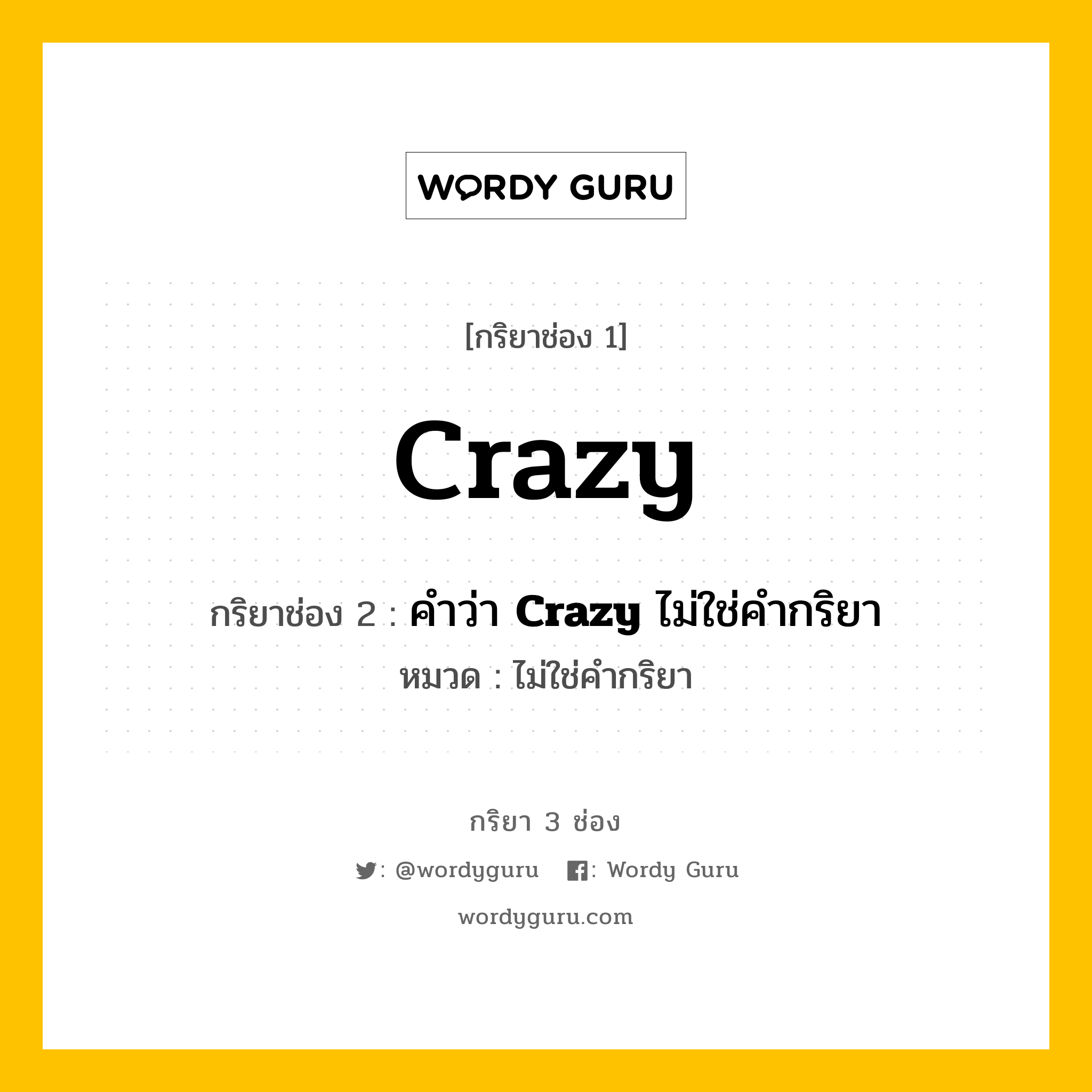 กริยา 3 ช่อง ของ Crazy คืออะไร? มาดูคำอ่าน คำแปลกันเลย, กริยาช่อง 1 Crazy กริยาช่อง 2 คำว่า &lt;b&gt;Crazy&lt;/b&gt; ไม่ใช่คำกริยา หมวด ไม่ใช่คำกริยา หมวด ไม่ใช่คำกริยา