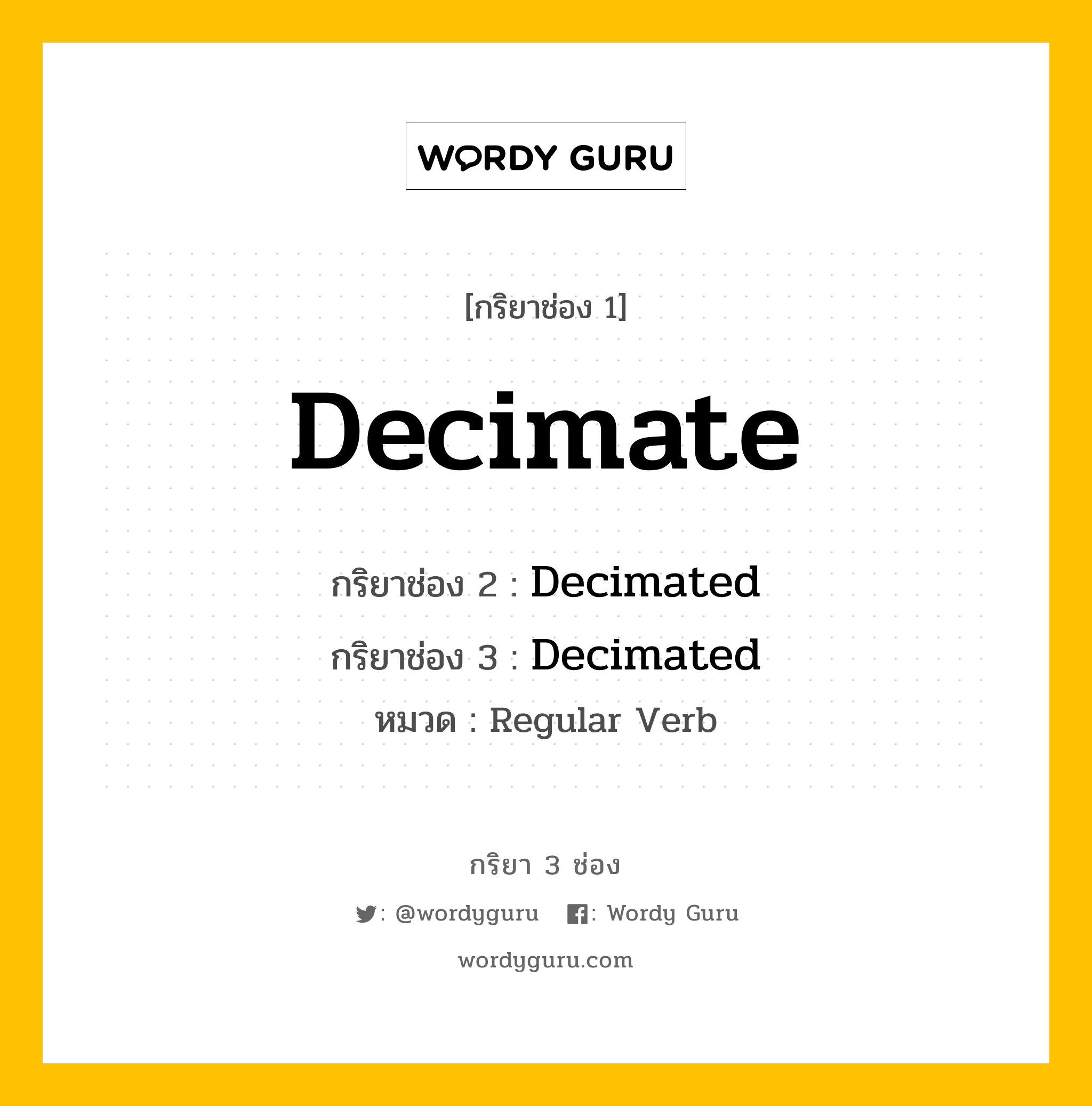 กริยา 3 ช่อง ของ Decimate คืออะไร? มาดูคำอ่าน คำแปลกันเลย, กริยาช่อง 1 Decimate กริยาช่อง 2 Decimated กริยาช่อง 3 Decimated หมวด Regular Verb หมวด Regular Verb