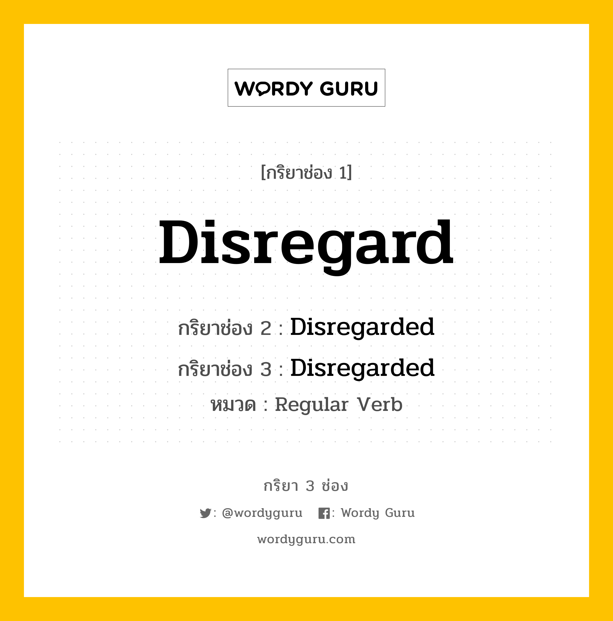 กริยา 3 ช่อง ของ Disregard คืออะไร? มาดูคำอ่าน คำแปลกันเลย, กริยาช่อง 1 Disregard กริยาช่อง 2 Disregarded กริยาช่อง 3 Disregarded หมวด Regular Verb หมวด Regular Verb