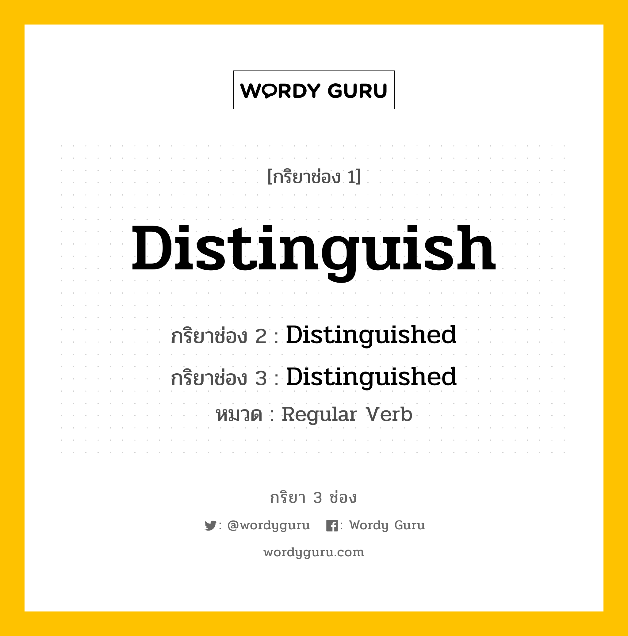 กริยา 3 ช่อง ของ Distinguish คืออะไร? มาดูคำอ่าน คำแปลกันเลย, กริยาช่อง 1 Distinguish กริยาช่อง 2 Distinguished กริยาช่อง 3 Distinguished หมวด Regular Verb หมวด Regular Verb