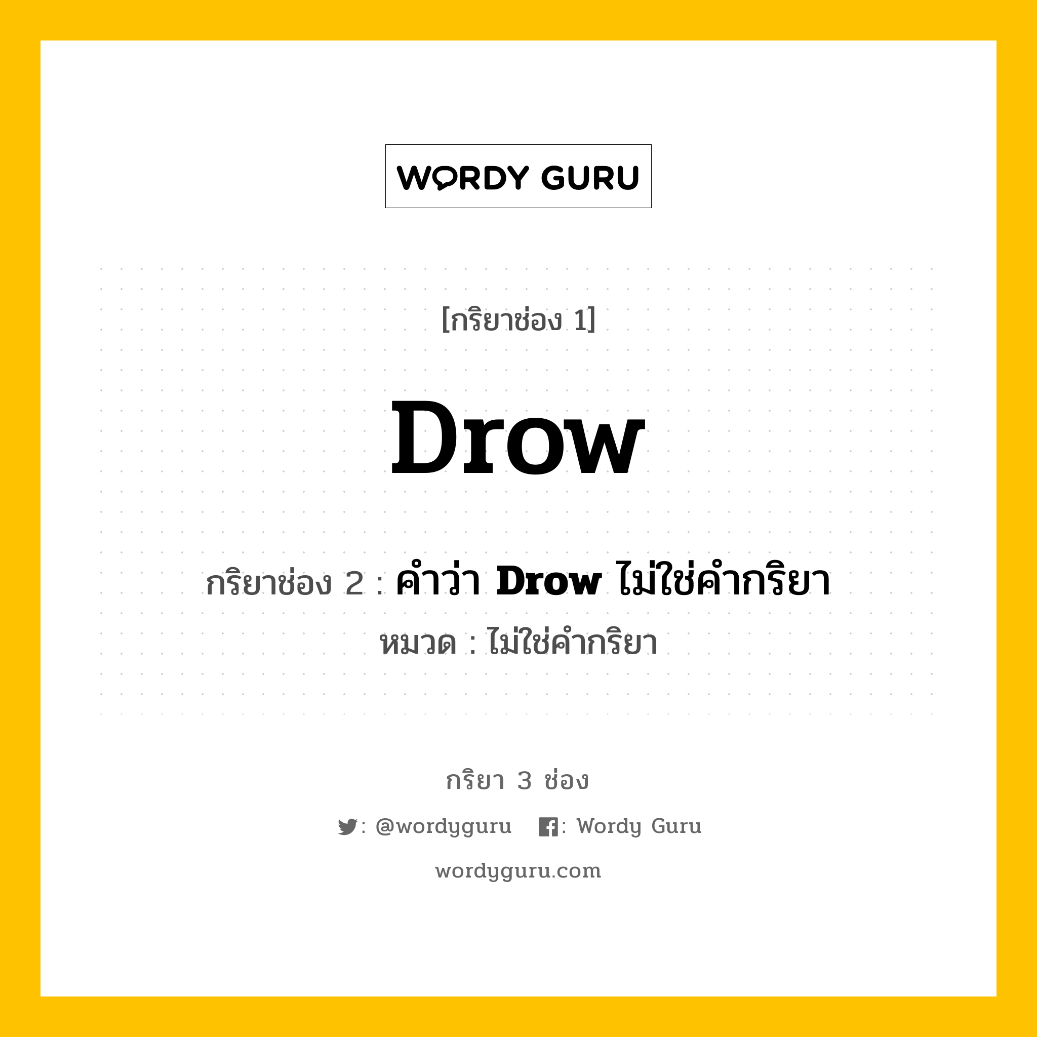 กริยา 3 ช่อง ของ Drow คืออะไร? มาดูคำอ่าน คำแปลกันเลย, กริยาช่อง 1 Drow กริยาช่อง 2 คำว่า &lt;b&gt;Drow&lt;/b&gt; ไม่ใช่คำกริยา หมวด ไม่ใช่คำกริยา หมวด ไม่ใช่คำกริยา