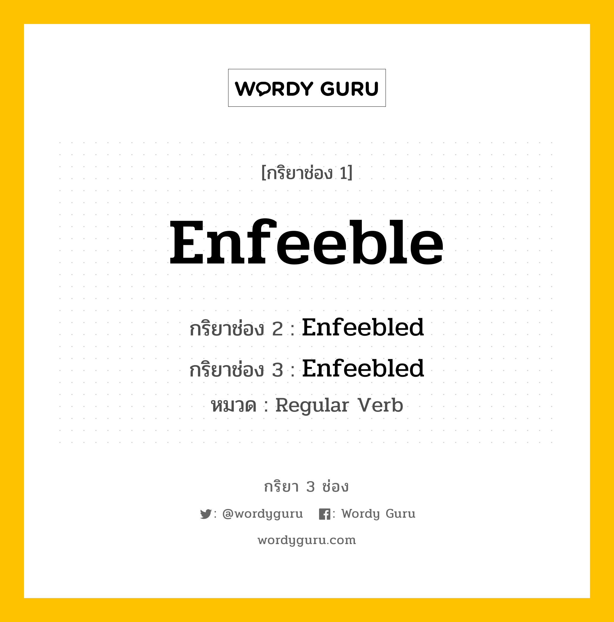 กริยา 3 ช่อง ของ Enfeeble คืออะไร? มาดูคำอ่าน คำแปลกันเลย, กริยาช่อง 1 Enfeeble กริยาช่อง 2 Enfeebled กริยาช่อง 3 Enfeebled หมวด Regular Verb หมวด Regular Verb