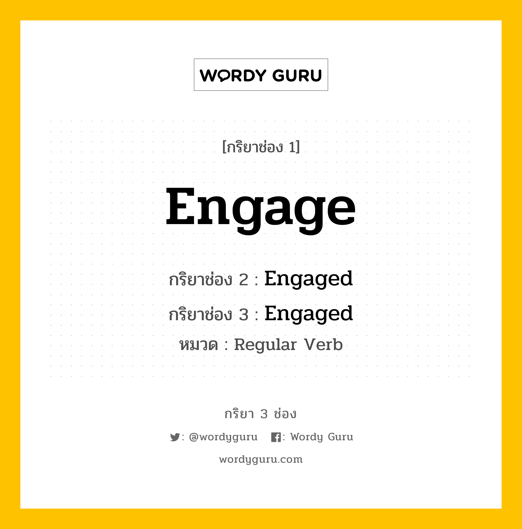 กริยา 3 ช่อง ของ Engage คืออะไร? มาดูคำอ่าน คำแปลกันเลย, กริยาช่อง 1 Engage กริยาช่อง 2 Engaged กริยาช่อง 3 Engaged หมวด Regular Verb หมวด Regular Verb