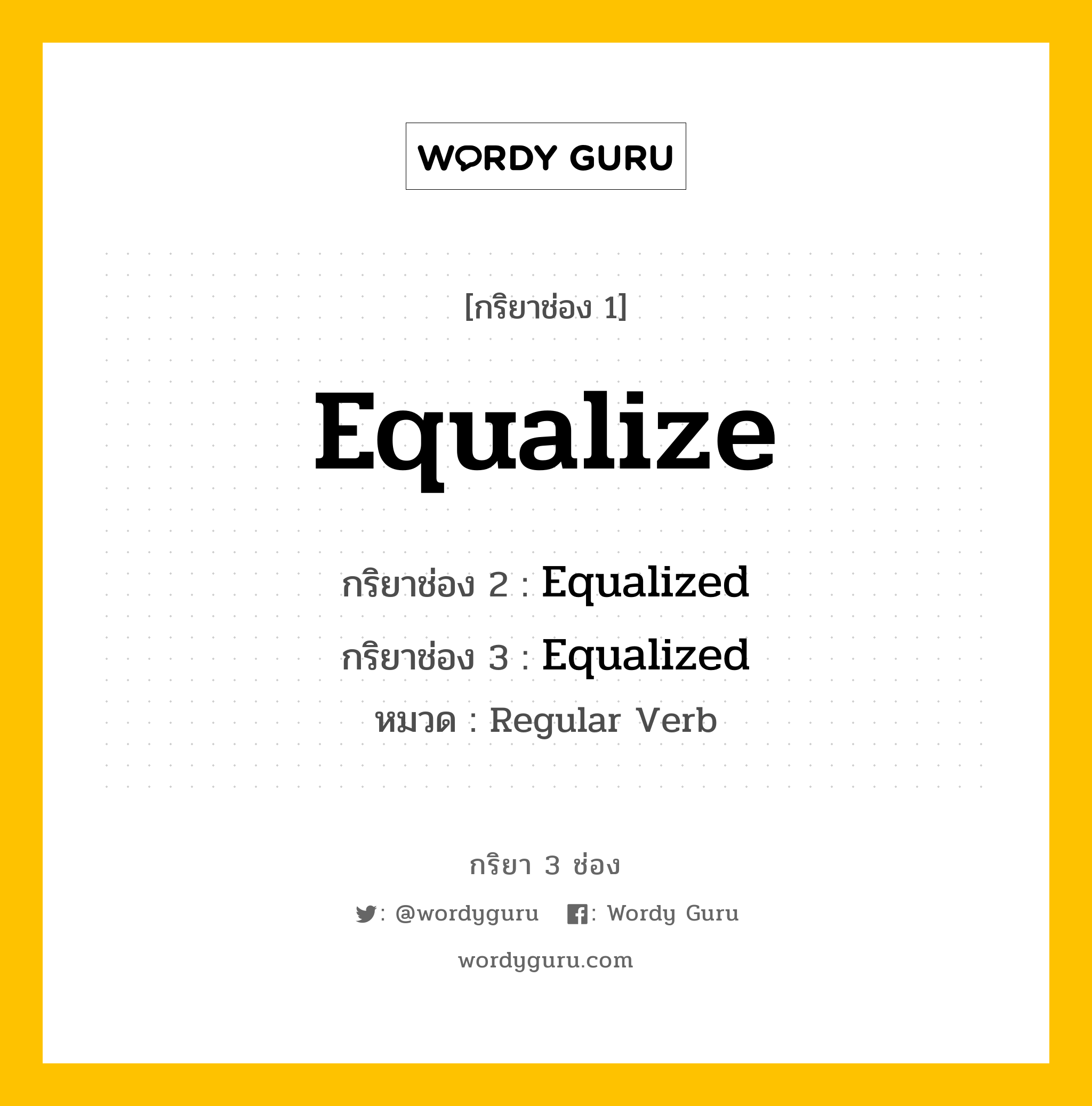 กริยา 3 ช่อง ของ Equalize คืออะไร? มาดูคำอ่าน คำแปลกันเลย, กริยาช่อง 1 Equalize กริยาช่อง 2 Equalized กริยาช่อง 3 Equalized หมวด Regular Verb หมวด Regular Verb