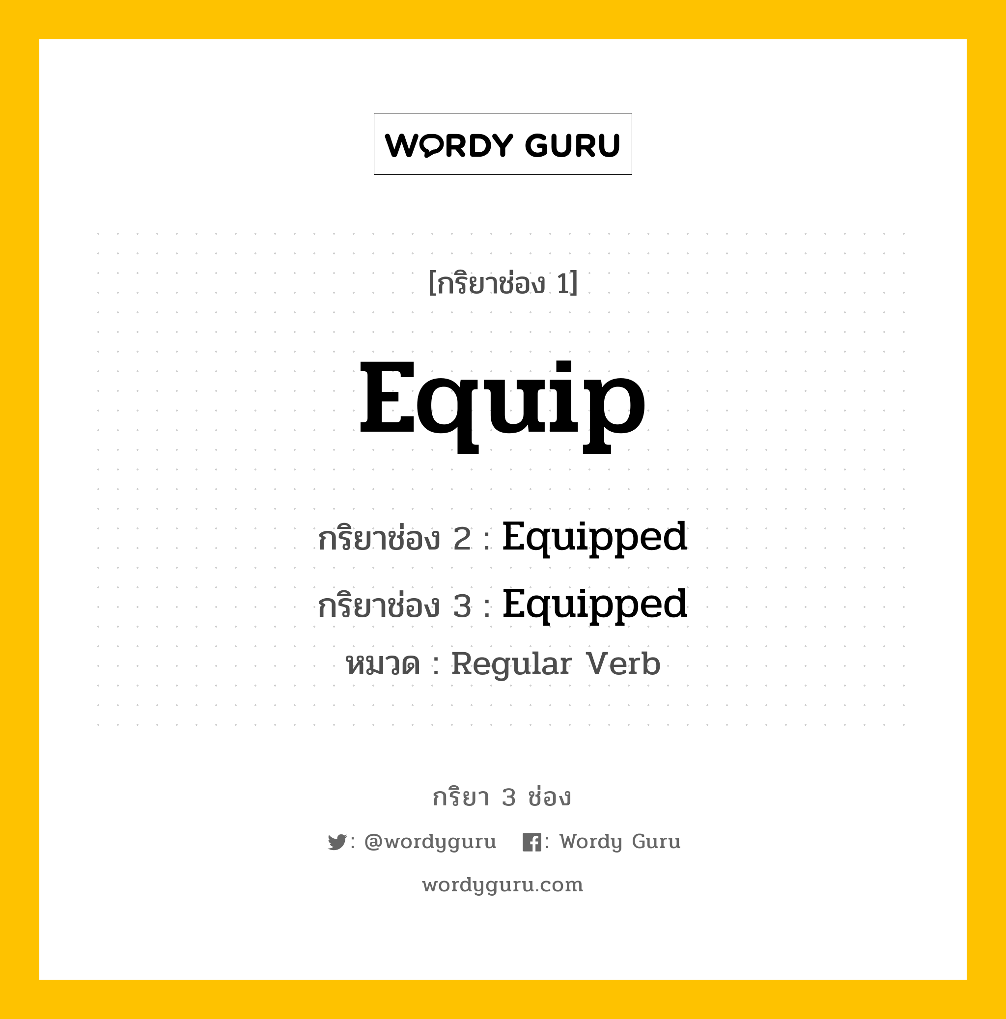 กริยา 3 ช่อง ของ Equip คืออะไร? มาดูคำอ่าน คำแปลกันเลย, กริยาช่อง 1 Equip กริยาช่อง 2 Equipped กริยาช่อง 3 Equipped หมวด Regular Verb หมวด Regular Verb