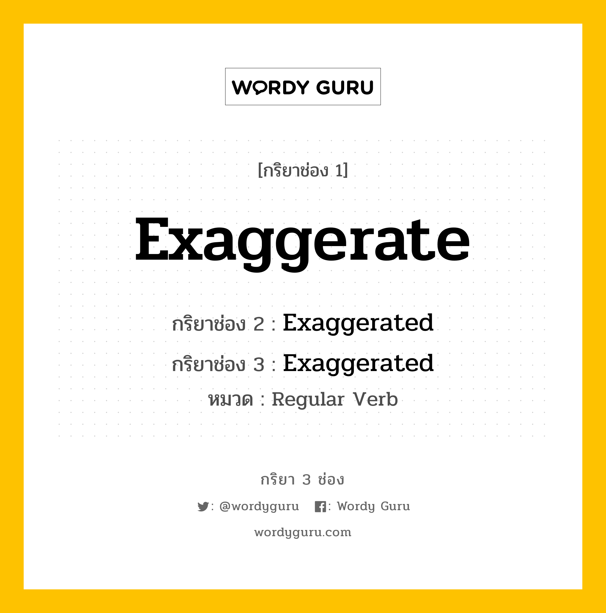 กริยา 3 ช่อง ของ Exaggerate คืออะไร? มาดูคำอ่าน คำแปลกันเลย, กริยาช่อง 1 Exaggerate กริยาช่อง 2 Exaggerated กริยาช่อง 3 Exaggerated หมวด Regular Verb หมวด Regular Verb