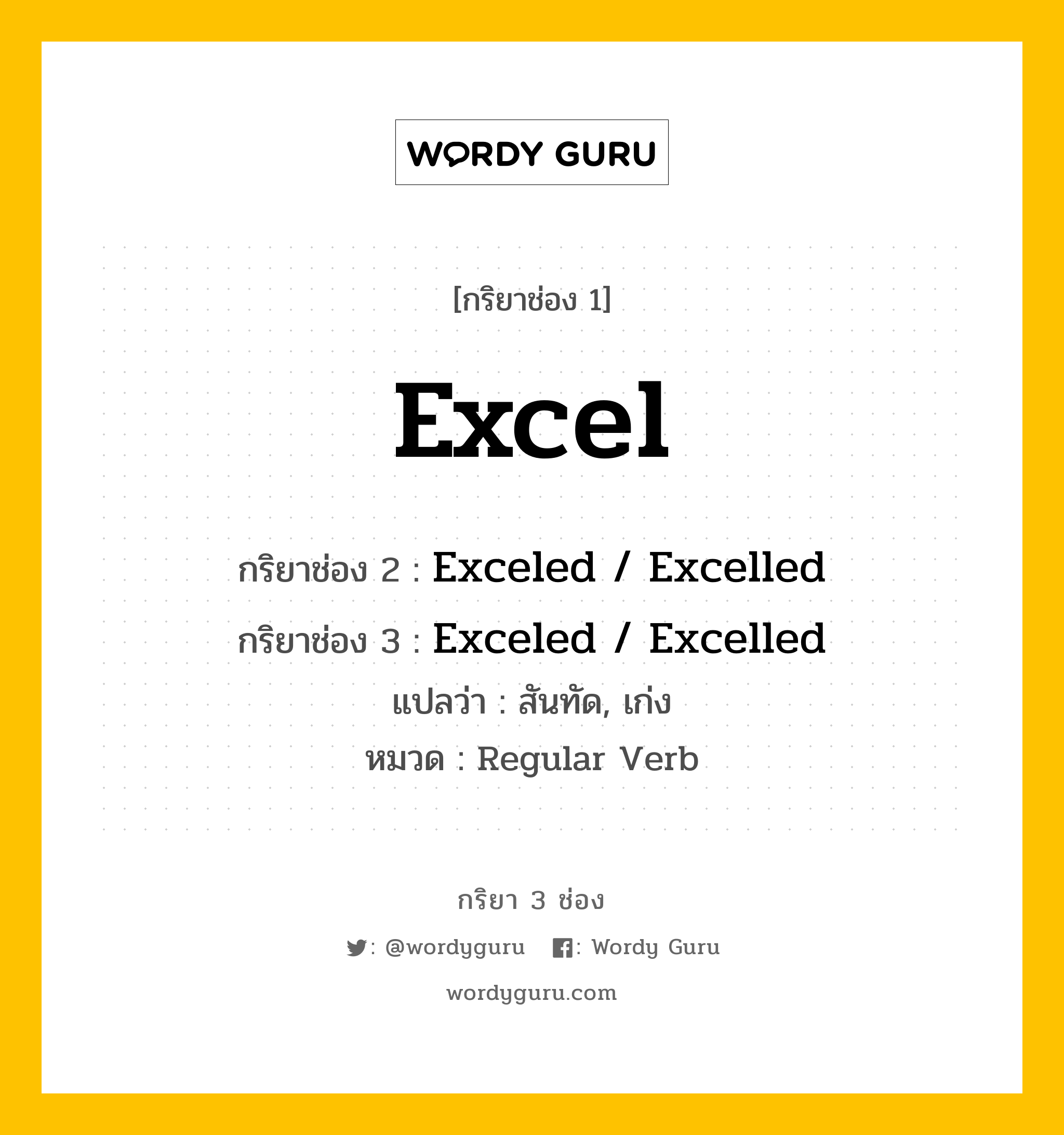 กริยา 3 ช่อง ของ Excel คืออะไร? มาดูคำอ่าน คำแปลกันเลย, กริยาช่อง 1 Excel กริยาช่อง 2 Exceled / Excelled กริยาช่อง 3 Exceled / Excelled แปลว่า สันทัด, เก่ง หมวด Regular Verb หมวด Regular Verb