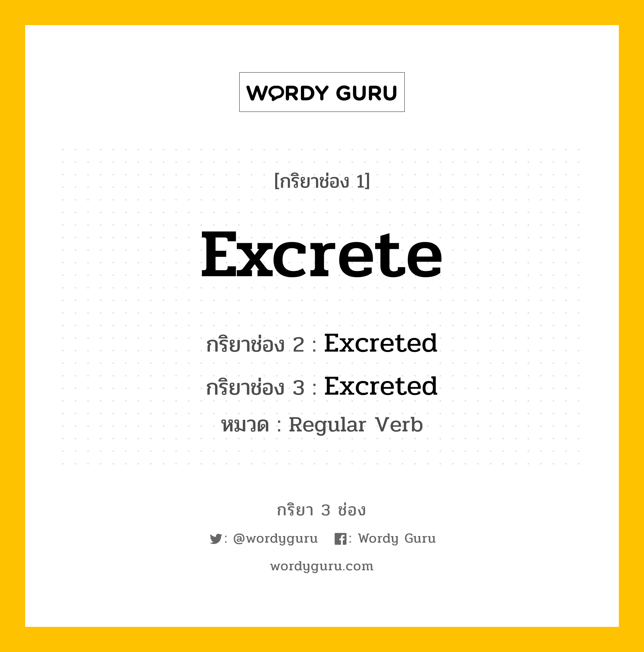 กริยา 3 ช่อง ของ Excrete คืออะไร? มาดูคำอ่าน คำแปลกันเลย, กริยาช่อง 1 Excrete กริยาช่อง 2 Excreted กริยาช่อง 3 Excreted หมวด Regular Verb หมวด Regular Verb