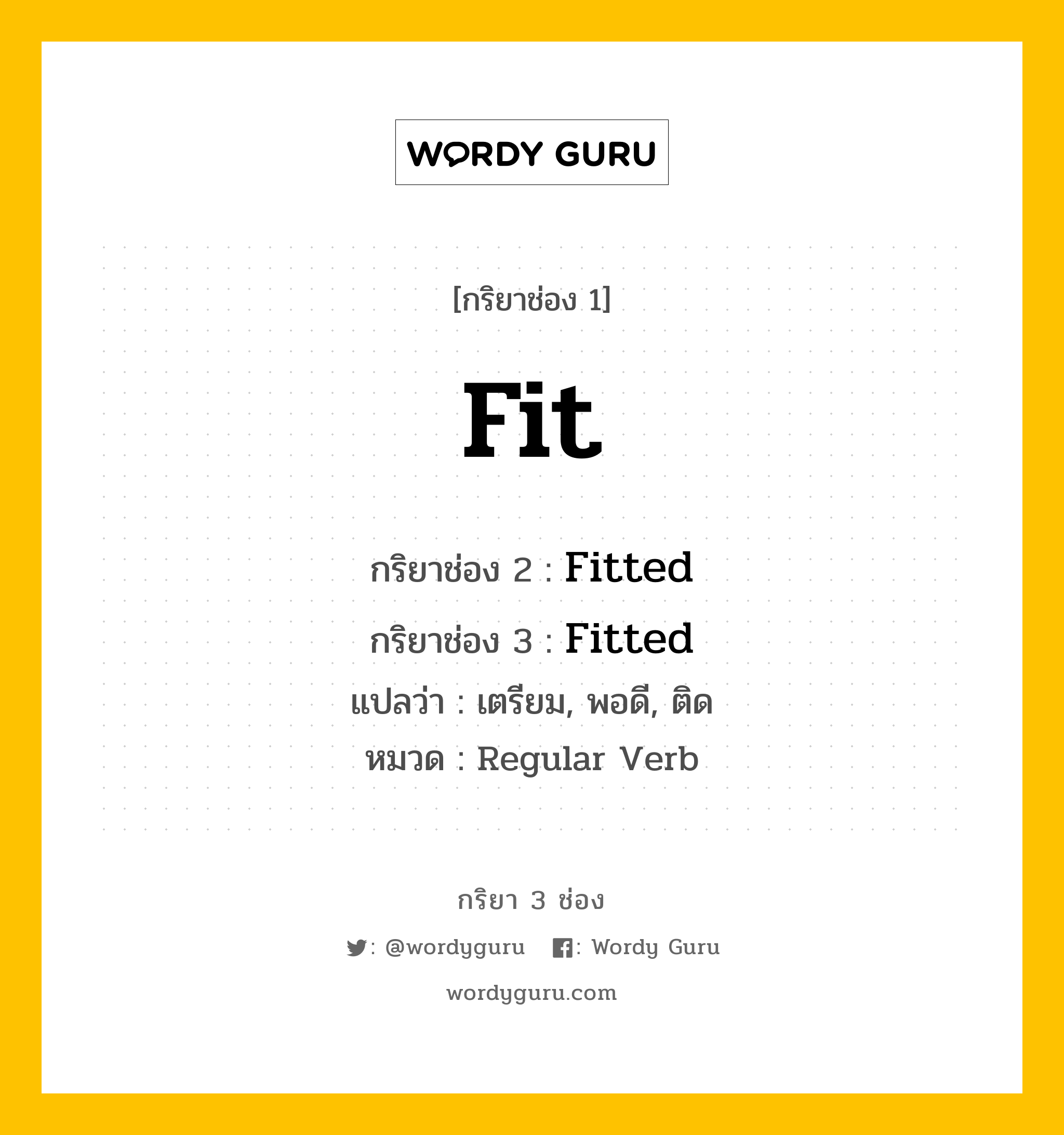 กริยา 3 ช่อง ของ Fit คืออะไร? มาดูคำอ่าน คำแปลกันเลย, กริยาช่อง 1 Fit กริยาช่อง 2 Fitted กริยาช่อง 3 Fitted แปลว่า เตรียม, พอดี, ติด หมวด Regular Verb มีหลายแบบ y หมวด Regular Verb