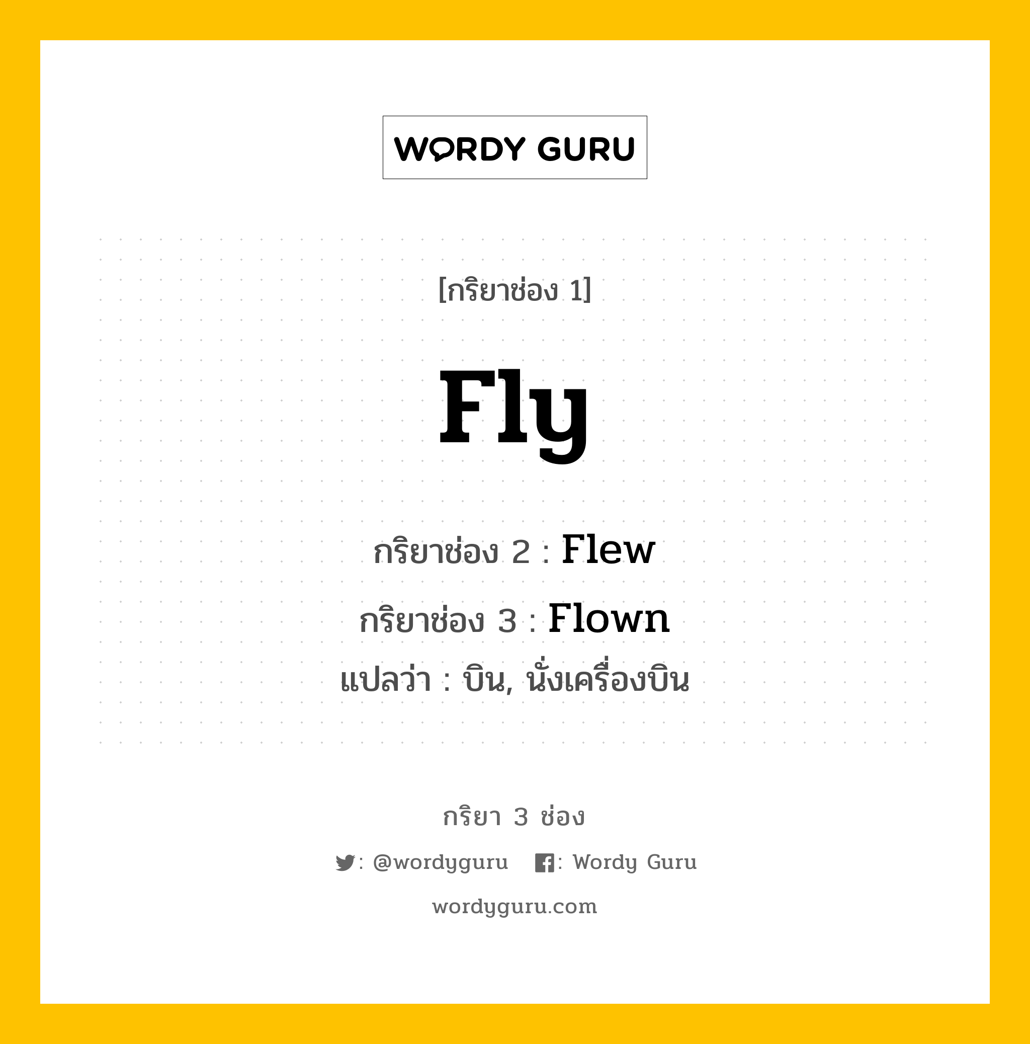 กริยา 3 ช่อง ของ Fly คืออะไร? มาดูคำอ่าน คำแปลกันเลย, กริยาช่อง 1 Fly กริยาช่อง 2 Flew กริยาช่อง 3 Flown แปลว่า บิน, นั่งเครื่องบิน หมวด Irregular Verb