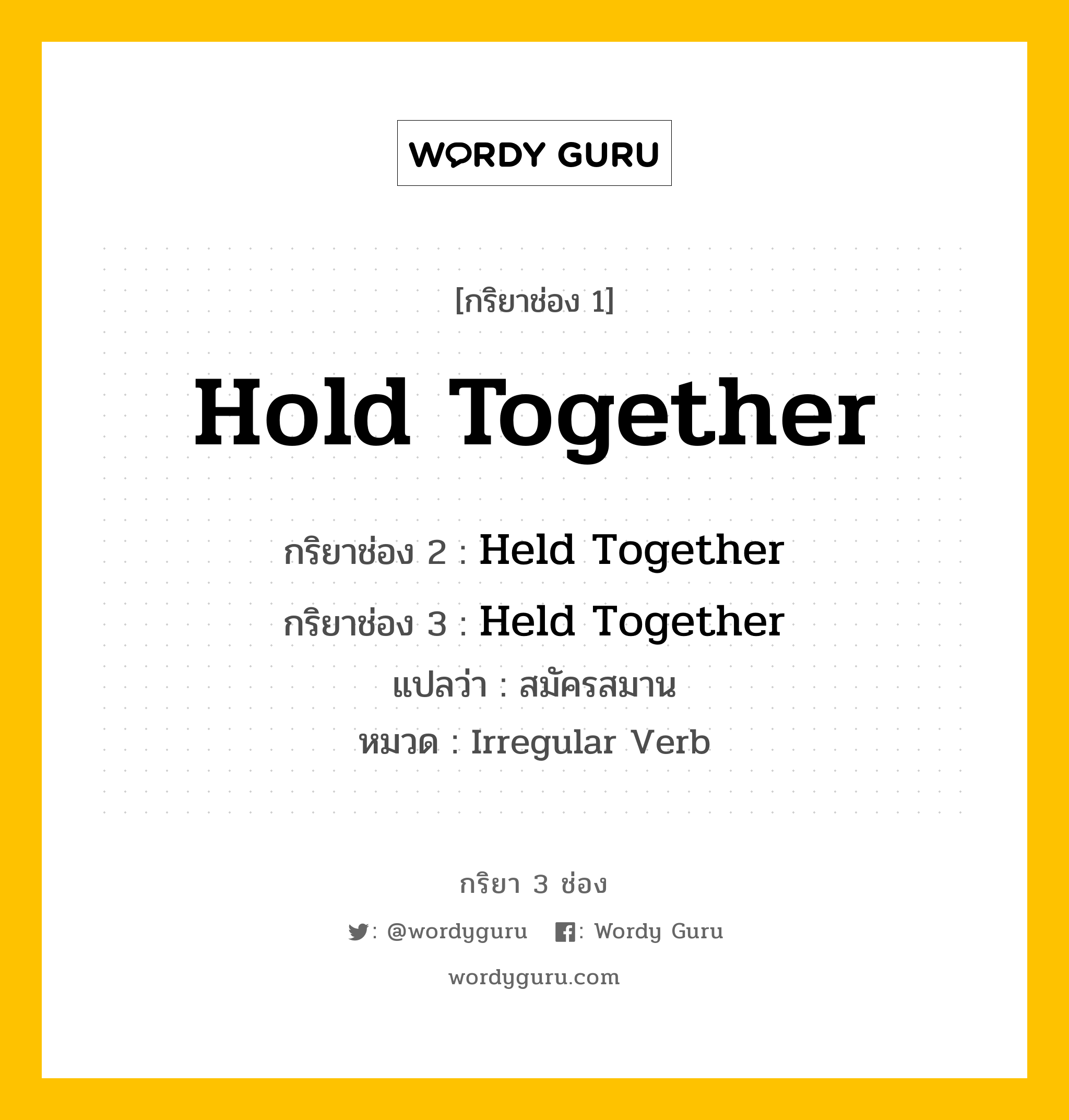 กริยา 3 ช่อง ของ Hold Together คืออะไร? มาดูคำอ่าน คำแปลกันเลย, กริยาช่อง 1 Hold Together กริยาช่อง 2 Held Together กริยาช่อง 3 Held Together แปลว่า สมัครสมาน หมวด Irregular Verb หมวด Irregular Verb