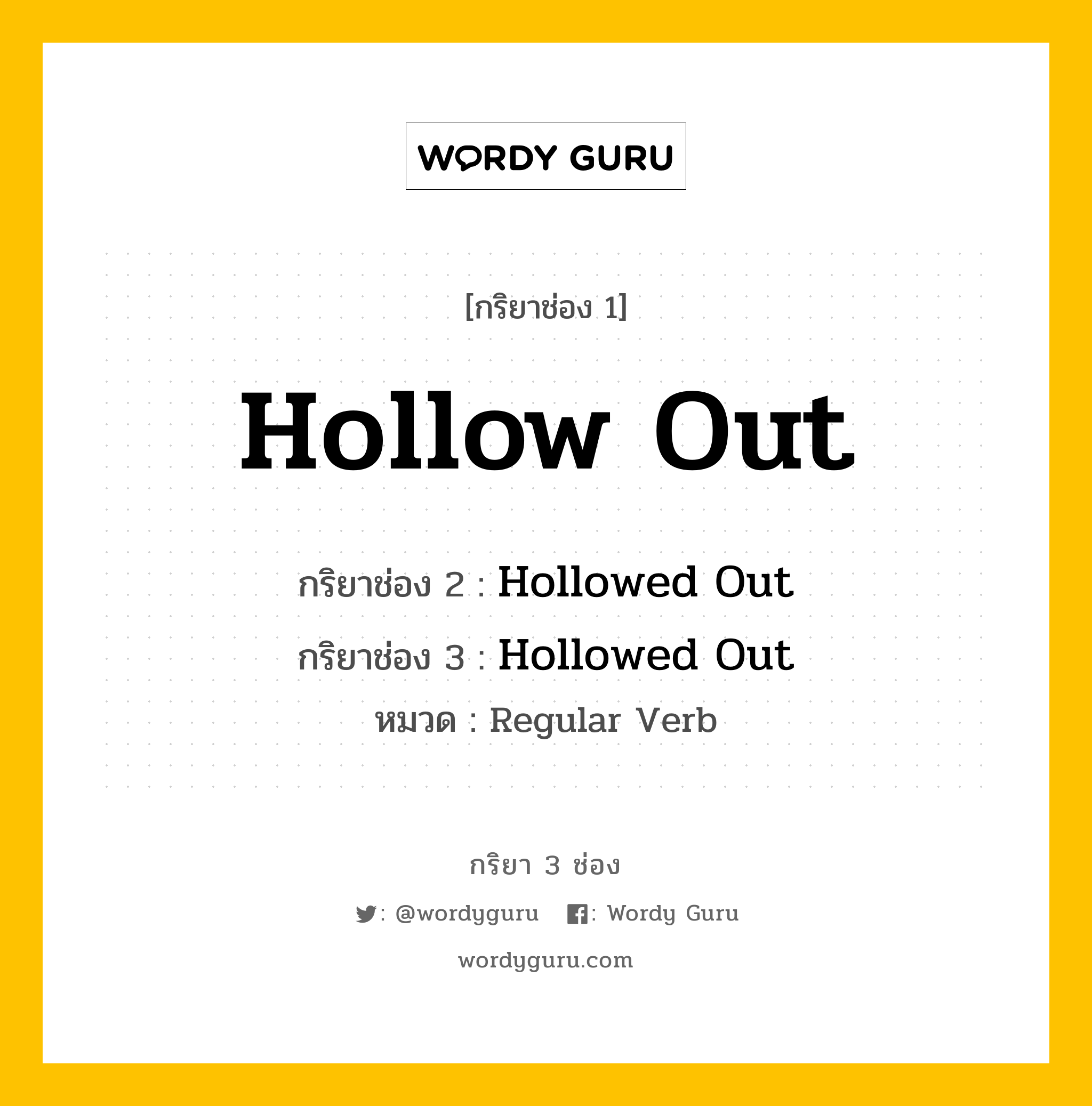 กริยา 3 ช่อง ของ Hollow Out คืออะไร? มาดูคำอ่าน คำแปลกันเลย, กริยาช่อง 1 Hollow Out กริยาช่อง 2 Hollowed Out กริยาช่อง 3 Hollowed Out หมวด Regular Verb หมวด Regular Verb