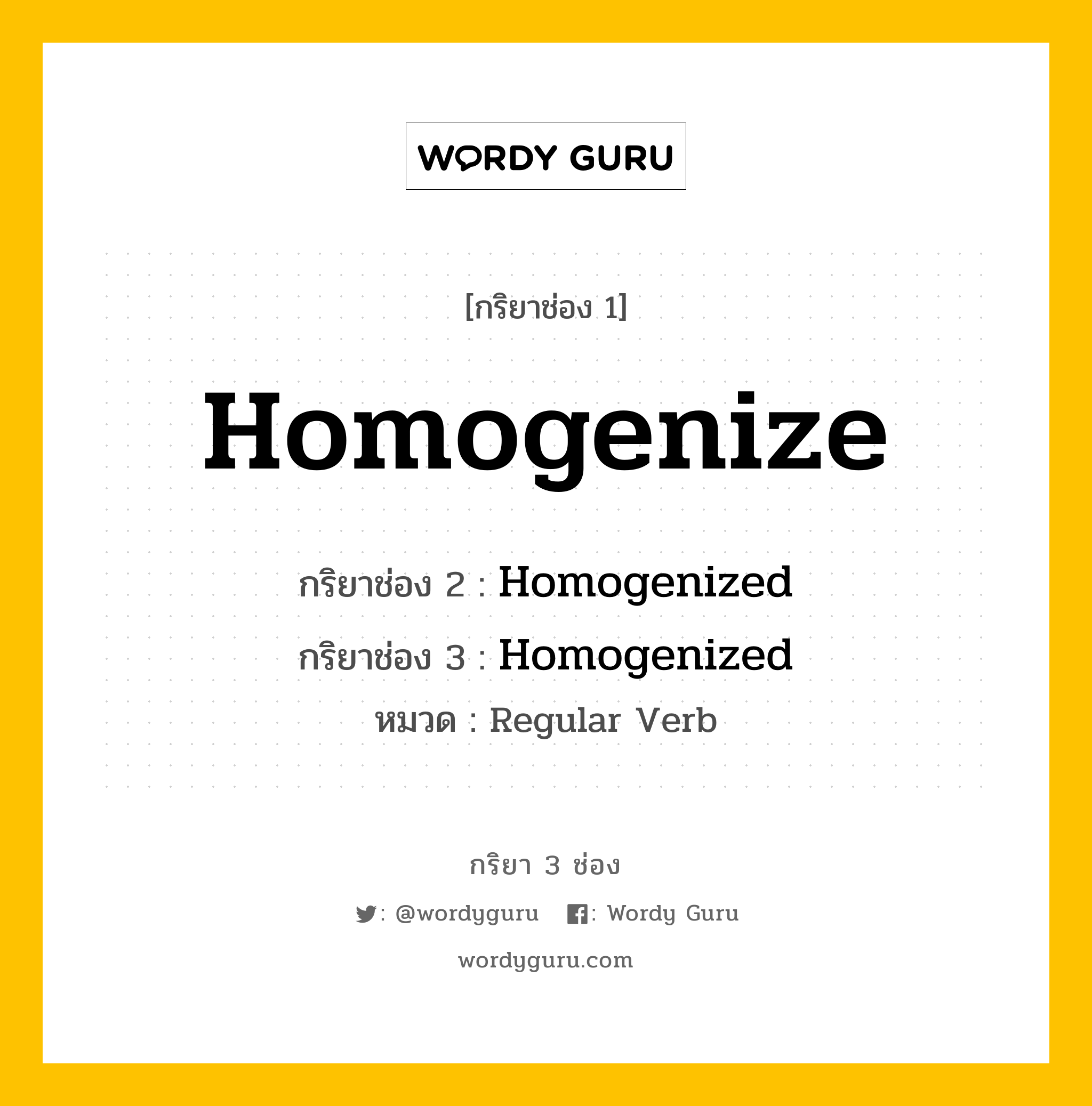 กริยา 3 ช่อง ของ Homogenize คืออะไร? มาดูคำอ่าน คำแปลกันเลย, กริยาช่อง 1 Homogenize กริยาช่อง 2 Homogenized กริยาช่อง 3 Homogenized หมวด Regular Verb หมวด Regular Verb