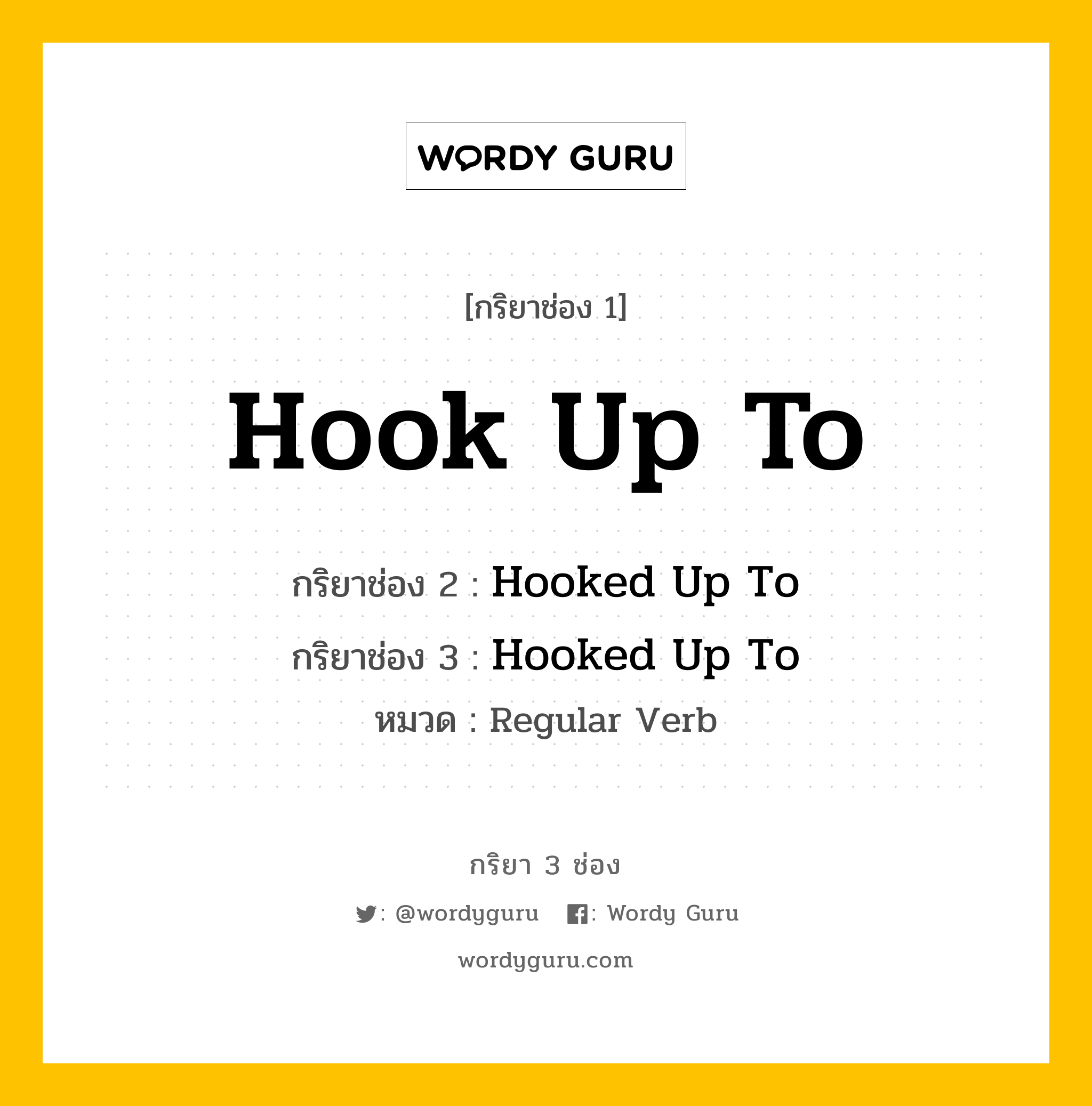 กริยา 3 ช่อง ของ Hook Up To คืออะไร? มาดูคำอ่าน คำแปลกันเลย, กริยาช่อง 1 Hook Up To กริยาช่อง 2 Hooked Up To กริยาช่อง 3 Hooked Up To หมวด Regular Verb หมวด Regular Verb