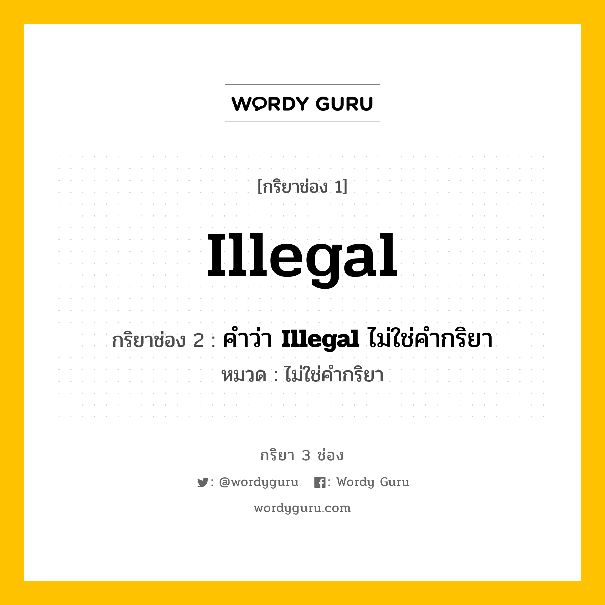 กริยา 3 ช่อง ของ Illegal คืออะไร? มาดูคำอ่าน คำแปลกันเลย, กริยาช่อง 1 Illegal กริยาช่อง 2 คำว่า &lt;b&gt;Illegal&lt;/b&gt; ไม่ใช่คำกริยา หมวด ไม่ใช่คำกริยา หมวด ไม่ใช่คำกริยา