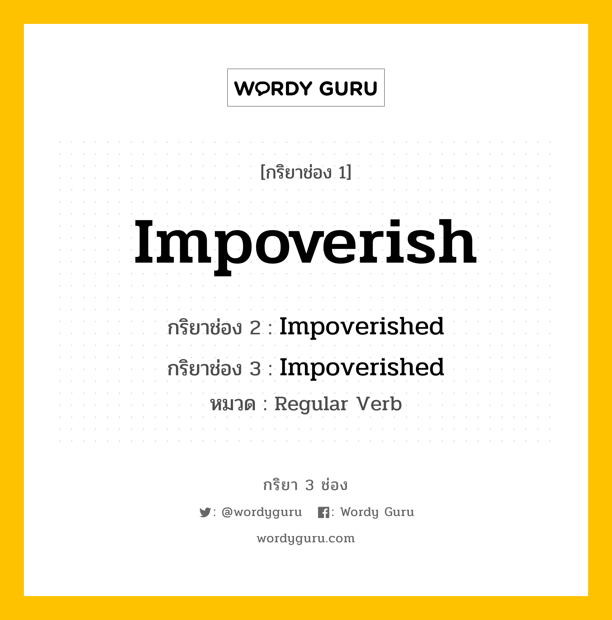 กริยา 3 ช่อง ของ Impoverish คืออะไร? มาดูคำอ่าน คำแปลกันเลย, กริยาช่อง 1 Impoverish กริยาช่อง 2 Impoverished กริยาช่อง 3 Impoverished หมวด Regular Verb หมวด Regular Verb