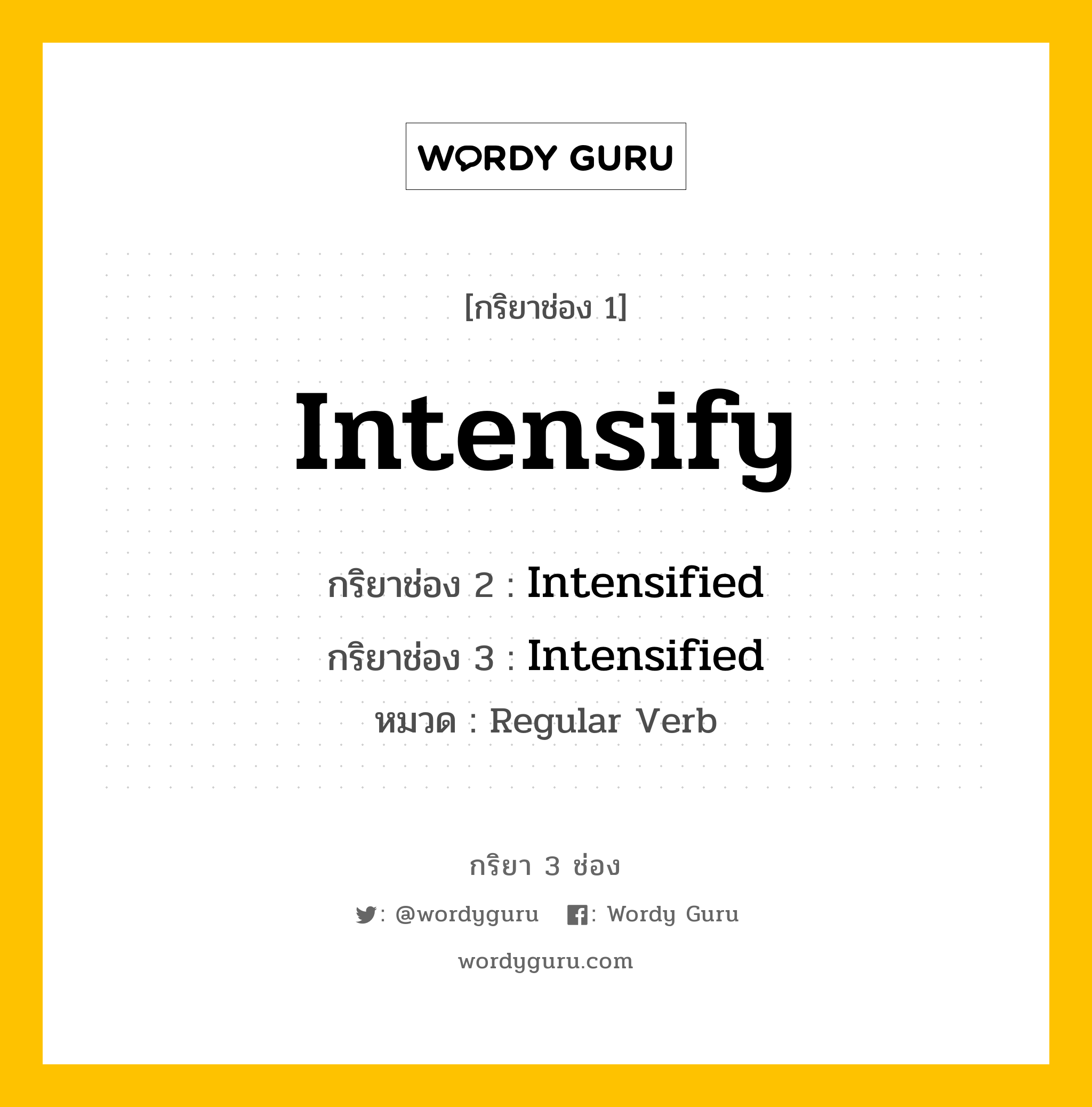 กริยา 3 ช่อง ของ Intensify คืออะไร? มาดูคำอ่าน คำแปลกันเลย, กริยาช่อง 1 Intensify กริยาช่อง 2 Intensified กริยาช่อง 3 Intensified หมวด Regular Verb หมวด Regular Verb