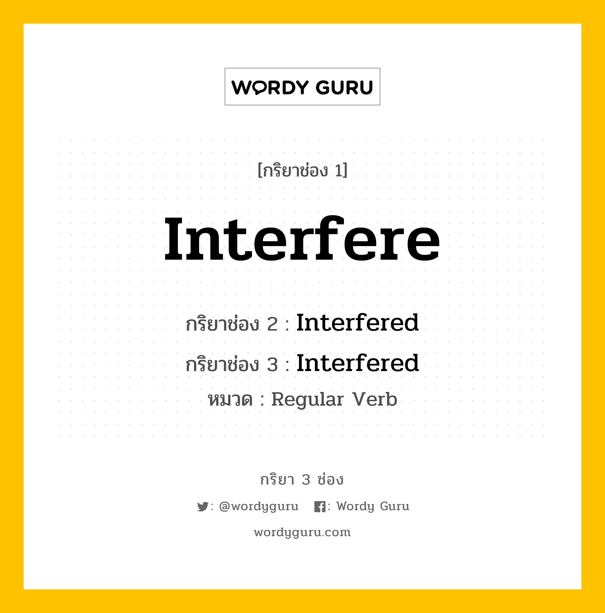 กริยา 3 ช่อง ของ Interfere คืออะไร? มาดูคำอ่าน คำแปลกันเลย, กริยาช่อง 1 Interfere กริยาช่อง 2 Interfered กริยาช่อง 3 Interfered หมวด Regular Verb หมวด Regular Verb