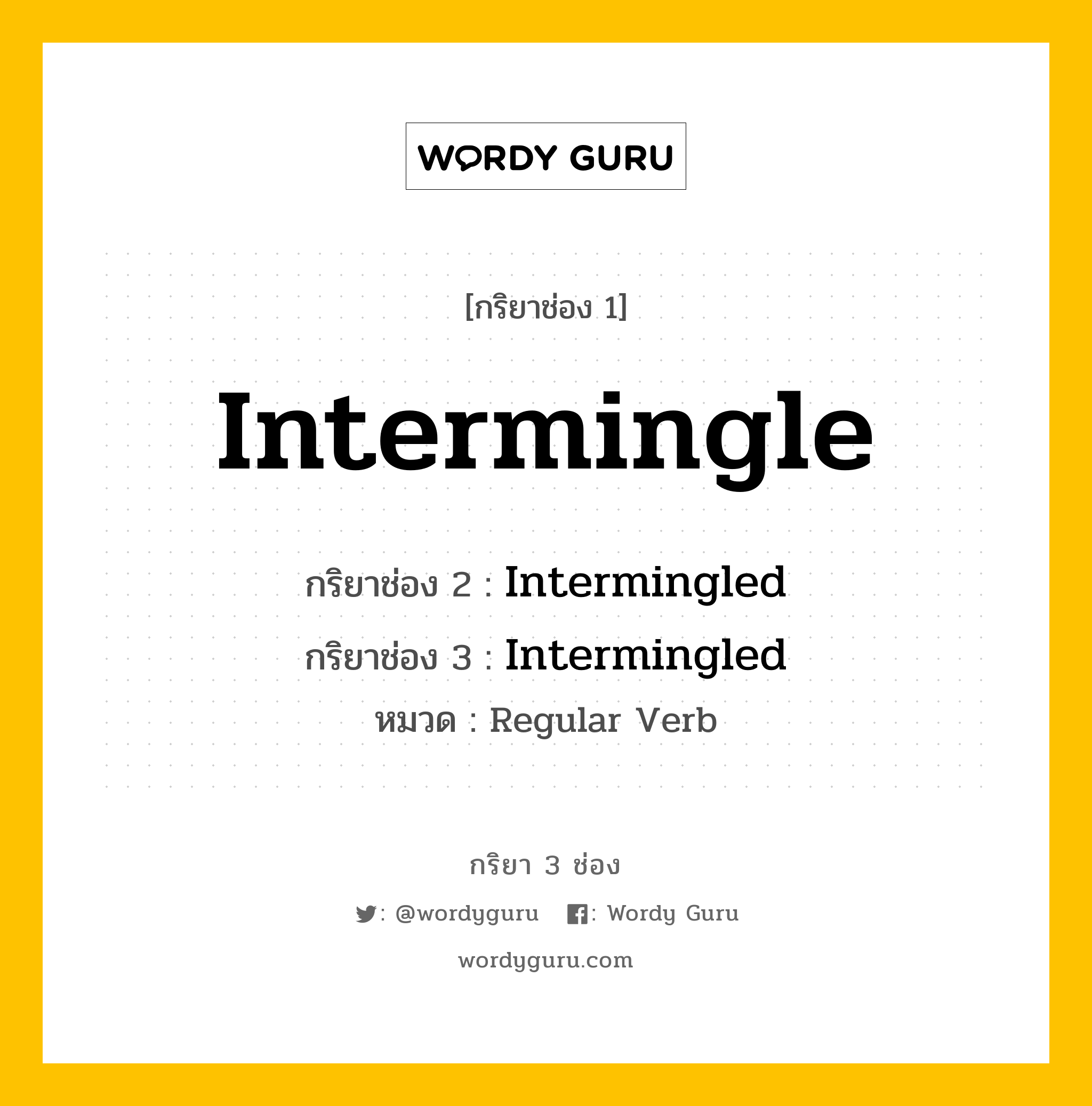 กริยา 3 ช่อง ของ Intermingle คืออะไร? มาดูคำอ่าน คำแปลกันเลย, กริยาช่อง 1 Intermingle กริยาช่อง 2 Intermingled กริยาช่อง 3 Intermingled หมวด Regular Verb หมวด Regular Verb