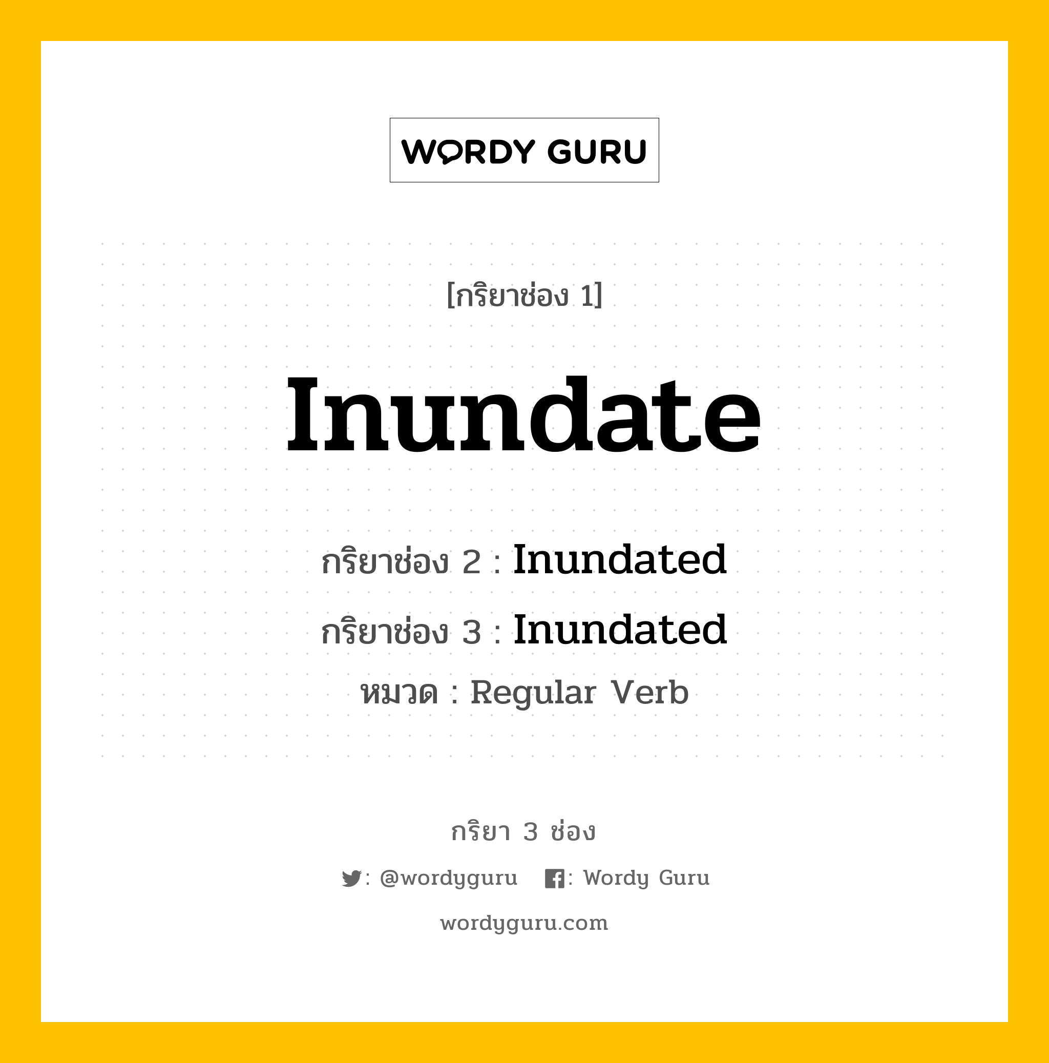 กริยา 3 ช่อง ของ Inundate คืออะไร? มาดูคำอ่าน คำแปลกันเลย, กริยาช่อง 1 Inundate กริยาช่อง 2 Inundated กริยาช่อง 3 Inundated หมวด Regular Verb หมวด Regular Verb