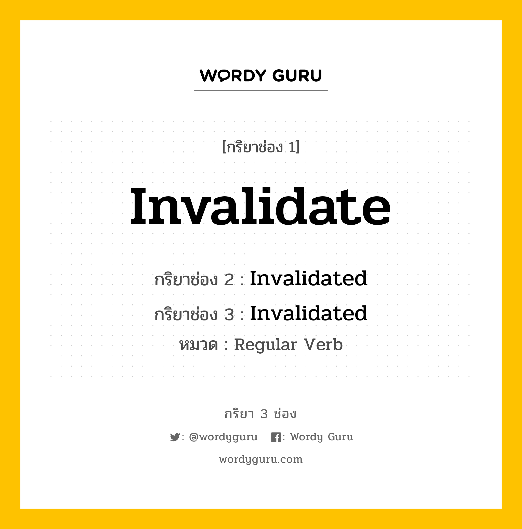 กริยา 3 ช่อง ของ Invalidate คืออะไร? มาดูคำอ่าน คำแปลกันเลย, กริยาช่อง 1 Invalidate กริยาช่อง 2 Invalidated กริยาช่อง 3 Invalidated หมวด Regular Verb หมวด Regular Verb