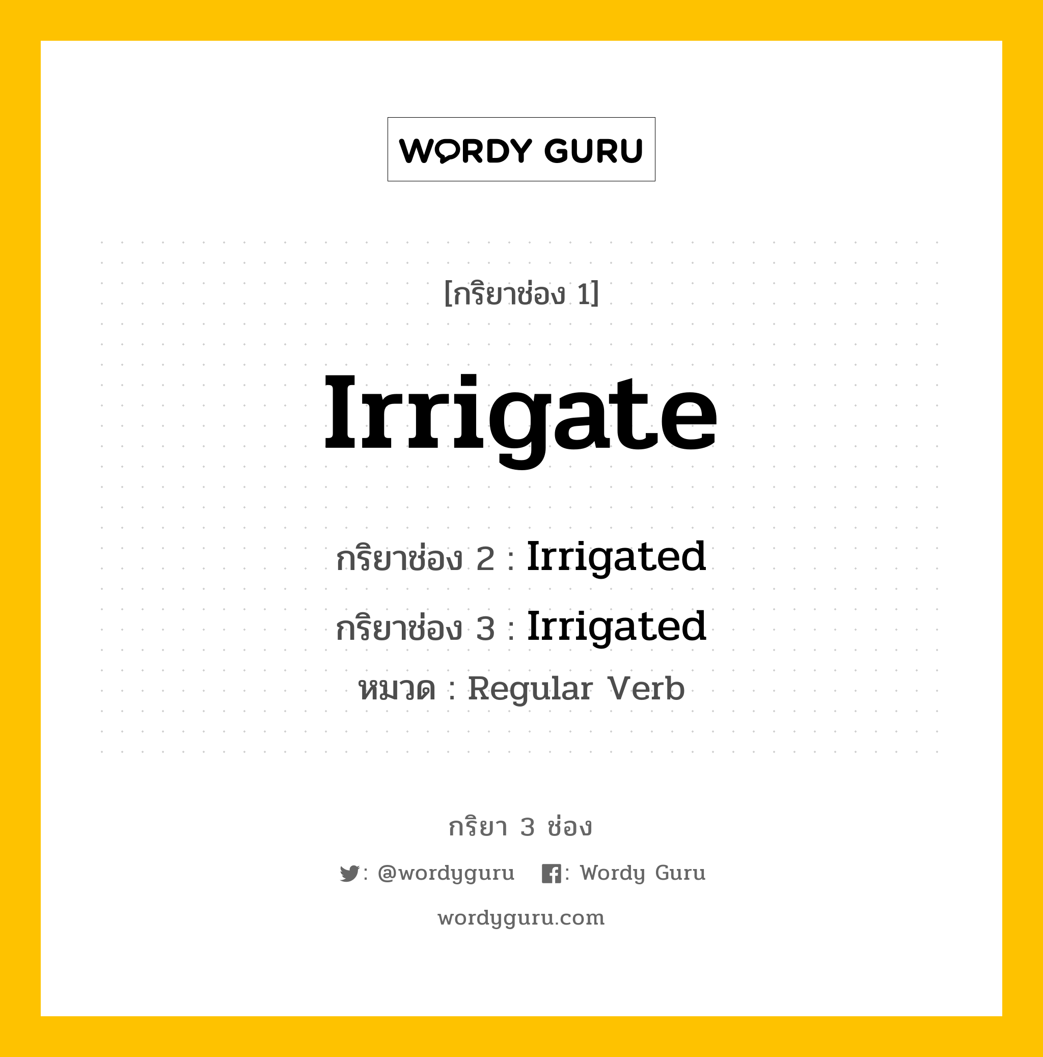 กริยา 3 ช่อง ของ Irrigate คืออะไร? มาดูคำอ่าน คำแปลกันเลย, กริยาช่อง 1 Irrigate กริยาช่อง 2 Irrigated กริยาช่อง 3 Irrigated หมวด Regular Verb หมวด Regular Verb