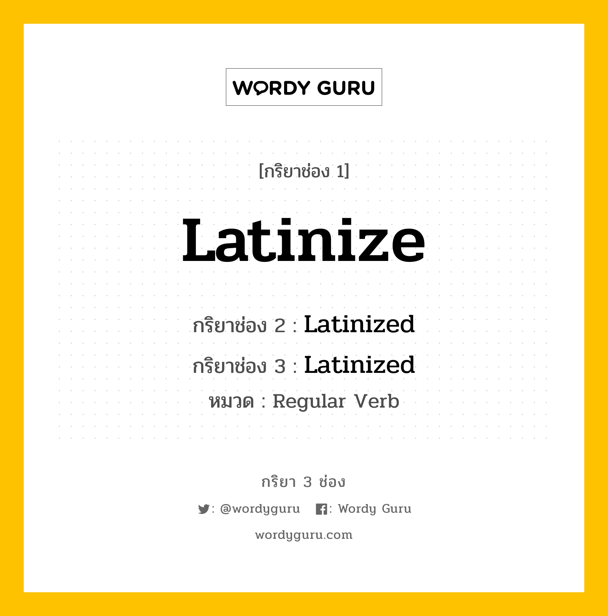 กริยา 3 ช่อง ของ Latinize คืออะไร? มาดูคำอ่าน คำแปลกันเลย, กริยาช่อง 1 Latinize กริยาช่อง 2 Latinized กริยาช่อง 3 Latinized หมวด Regular Verb หมวด Regular Verb