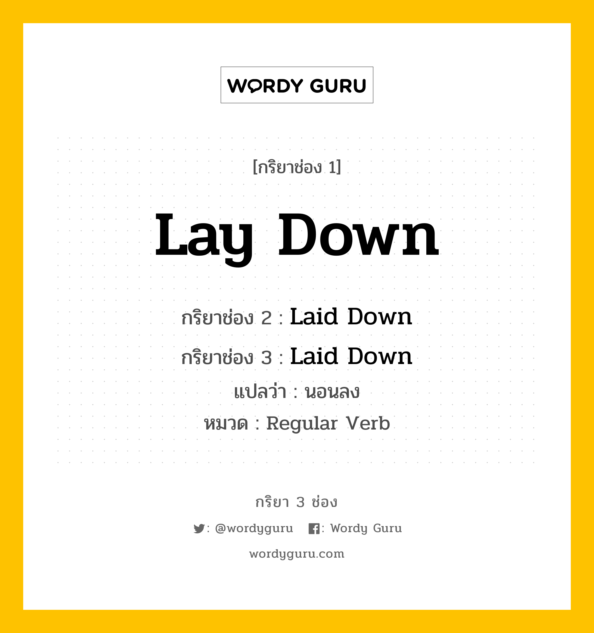 กริยา 3 ช่อง ของ Lay Down คืออะไร? มาดูคำอ่าน คำแปลกันเลย, กริยาช่อง 1 Lay Down กริยาช่อง 2 Laid Down กริยาช่อง 3 Laid Down แปลว่า นอนลง หมวด Regular Verb หมวด Regular Verb