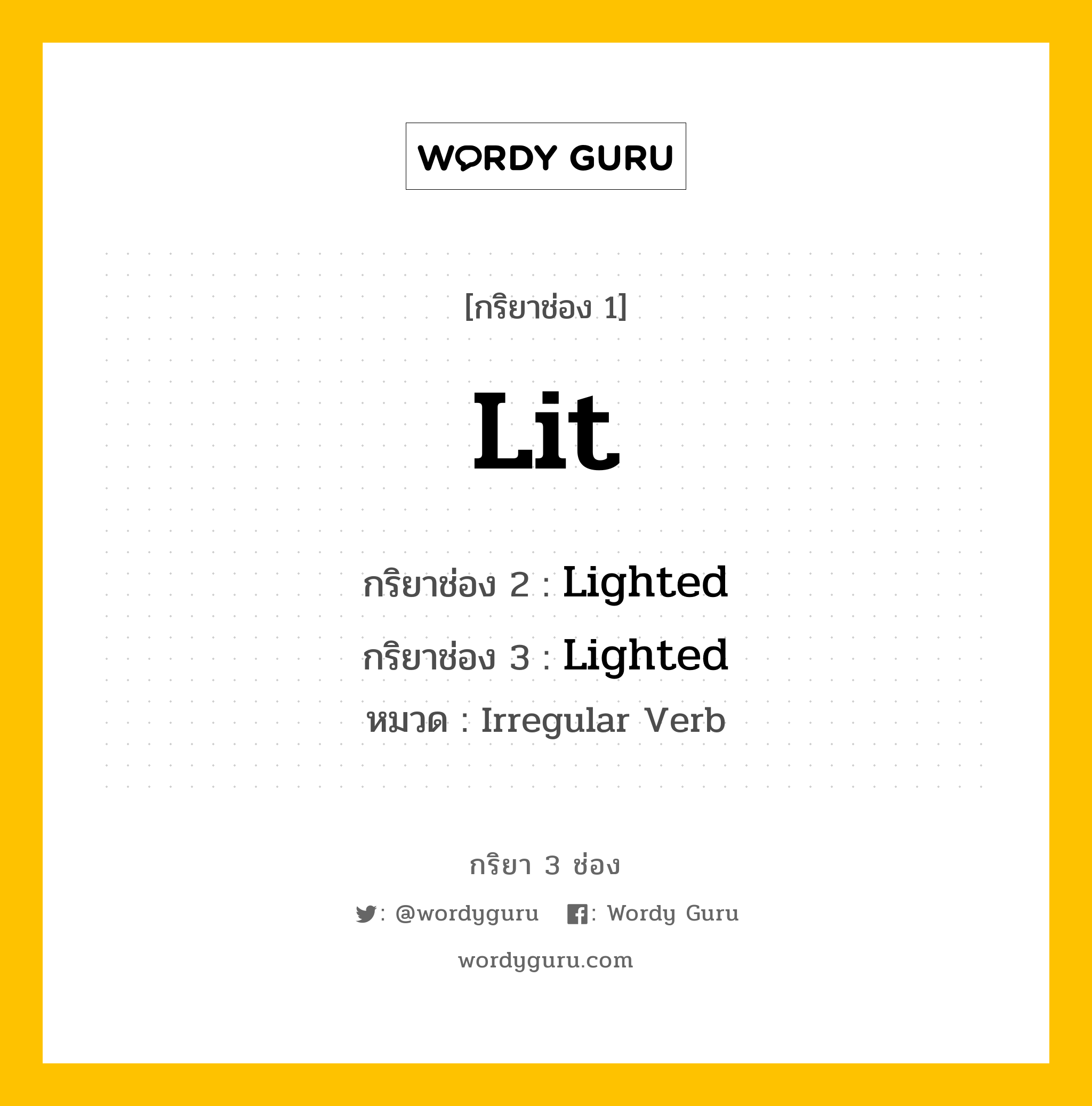 กริยา 3 ช่อง ของ Lit คืออะไร? มาดูคำอ่าน คำแปลกันเลย, กริยาช่อง 1 Lit กริยาช่อง 2 Lighted กริยาช่อง 3 Lighted หมวด Irregular Verb มีหลายแบบ y หมวด Irregular Verb