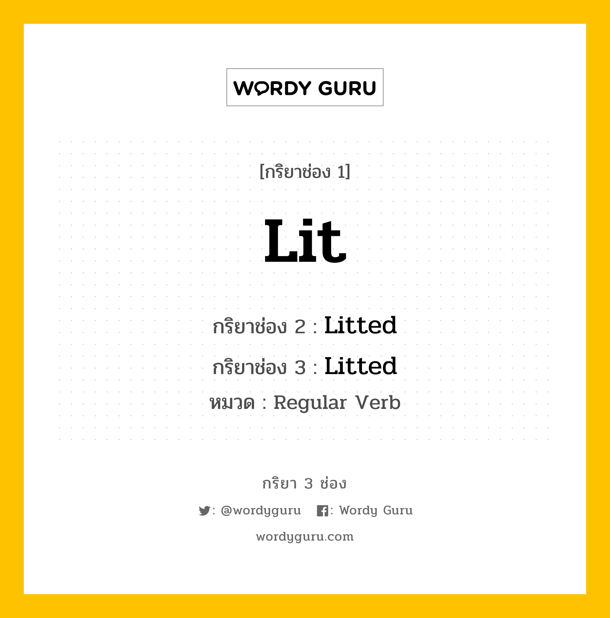 กริยา 3 ช่อง ของ Lit คืออะไร? มาดูคำอ่าน คำแปลกันเลย, กริยาช่อง 1 Lit กริยาช่อง 2 Litted กริยาช่อง 3 Litted หมวด Regular Verb มีหลายแบบ y หมวด Regular Verb