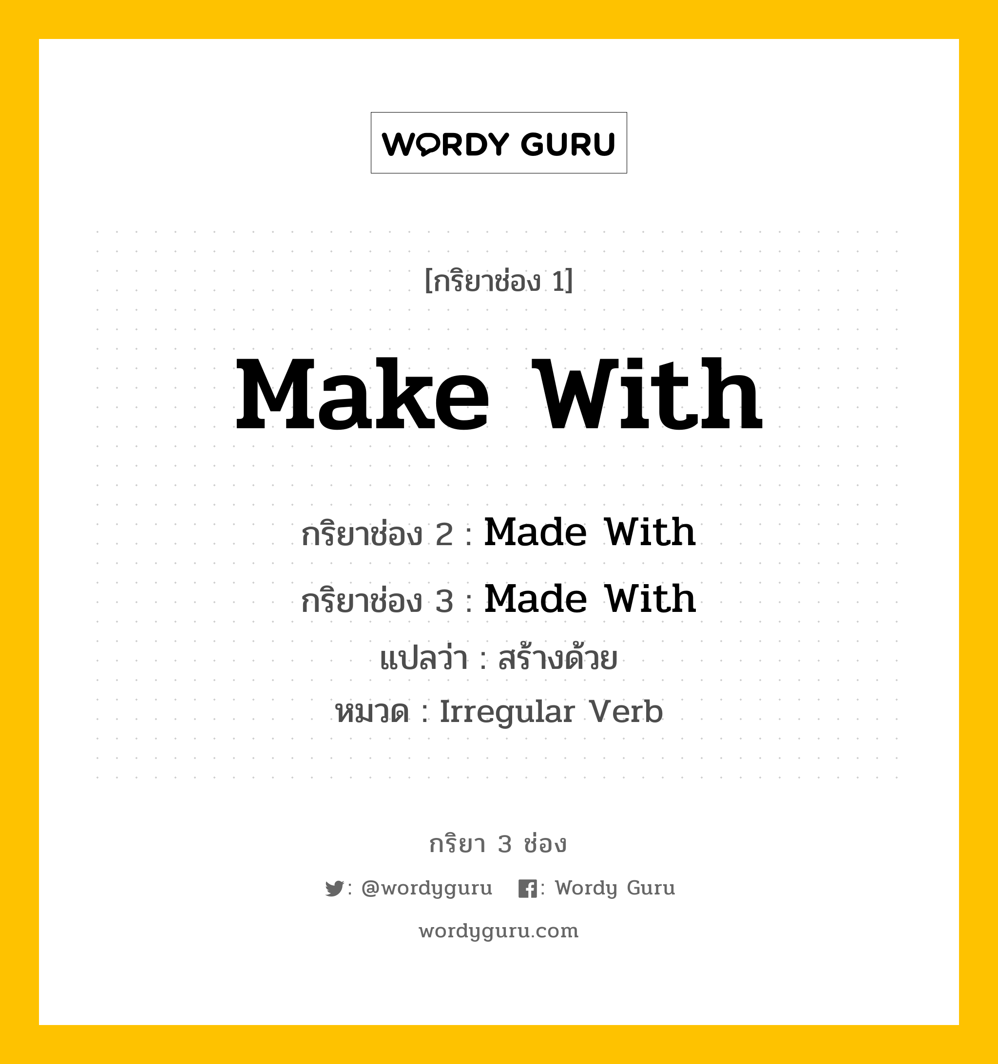 กริยา 3 ช่อง ของ Make With คืออะไร? มาดูคำอ่าน คำแปลกันเลย, กริยาช่อง 1 Make With กริยาช่อง 2 Made With กริยาช่อง 3 Made With แปลว่า สร้างด้วย หมวด Irregular Verb หมวด Irregular Verb