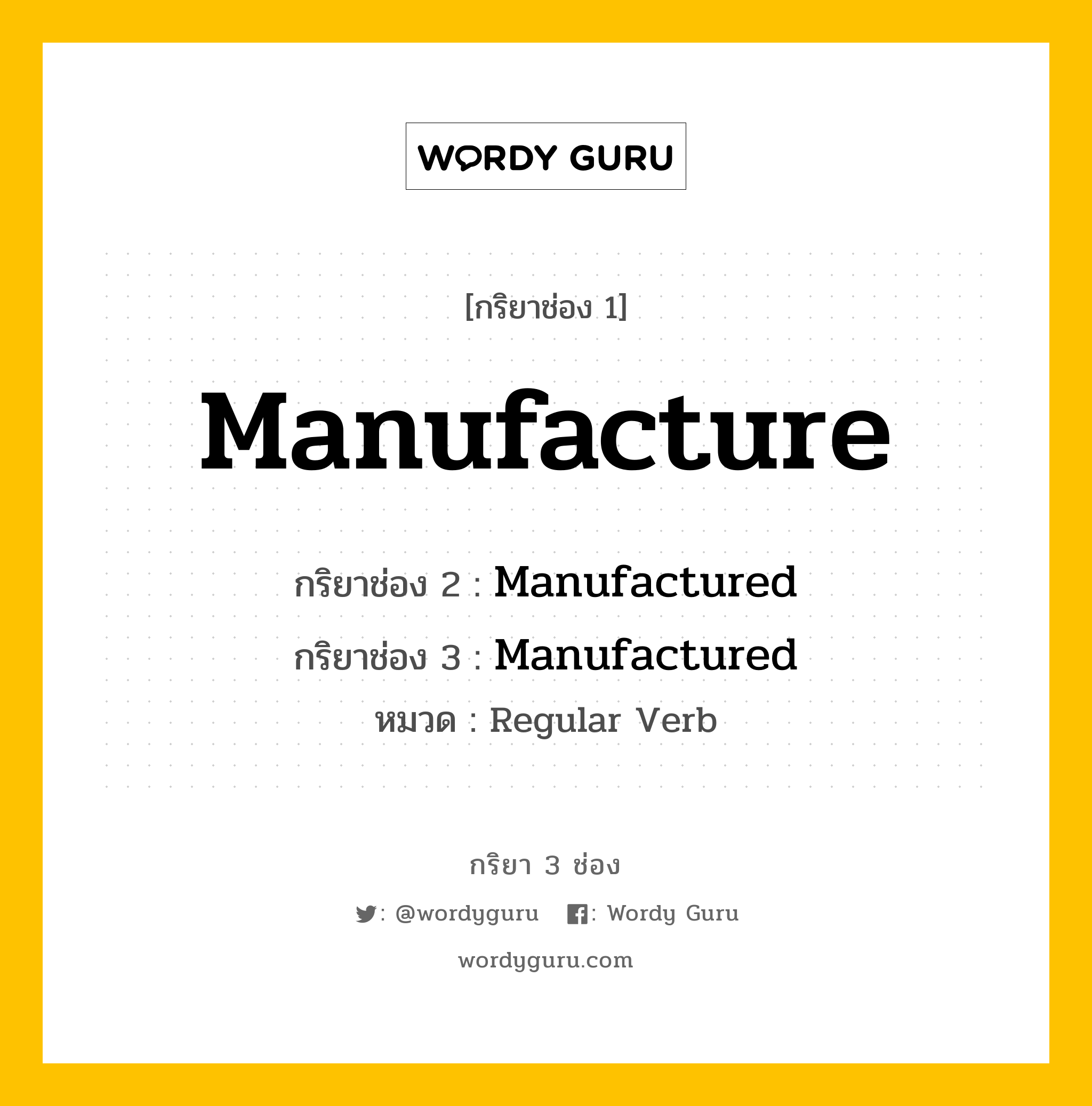 กริยา 3 ช่อง ของ Manufacture คืออะไร? มาดูคำอ่าน คำแปลกันเลย, กริยาช่อง 1 Manufacture กริยาช่อง 2 Manufactured กริยาช่อง 3 Manufactured หมวด Regular Verb หมวด Regular Verb