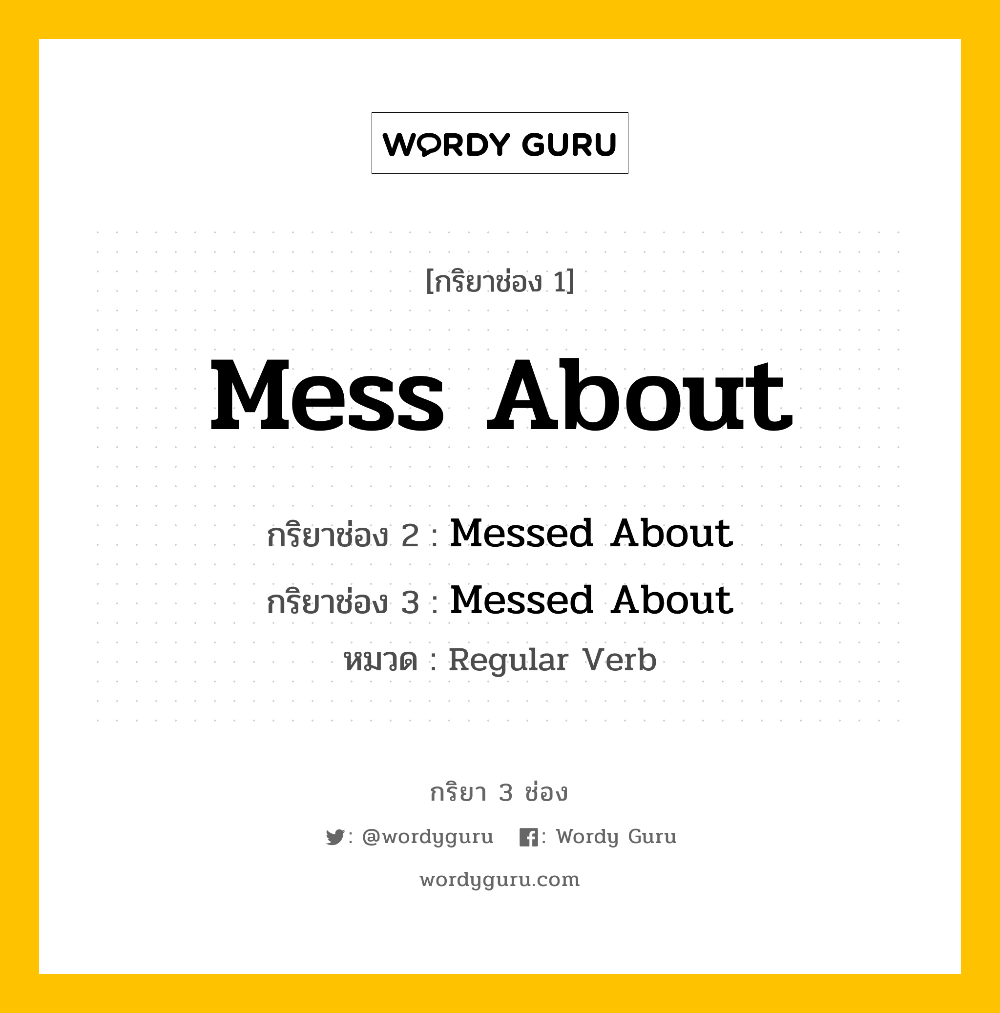 กริยา 3 ช่อง ของ Mess About คืออะไร? มาดูคำอ่าน คำแปลกันเลย, กริยาช่อง 1 Mess About กริยาช่อง 2 Messed About กริยาช่อง 3 Messed About หมวด Regular Verb หมวด Regular Verb