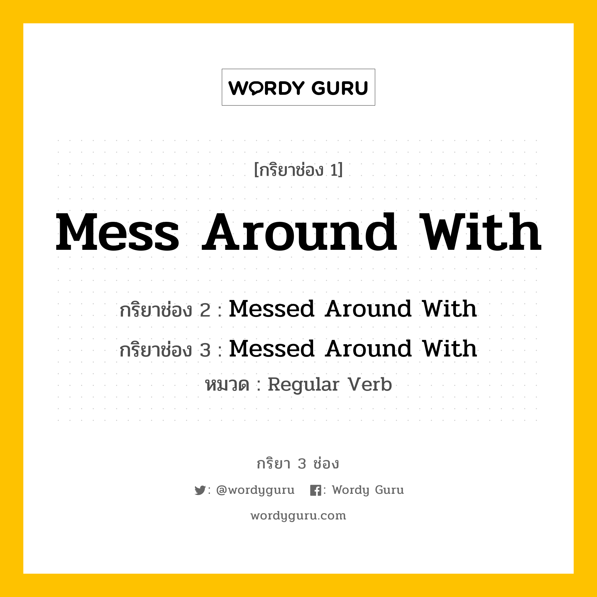 กริยา 3 ช่อง ของ Mess Around With คืออะไร? มาดูคำอ่าน คำแปลกันเลย, กริยาช่อง 1 Mess Around With กริยาช่อง 2 Messed Around With กริยาช่อง 3 Messed Around With หมวด Regular Verb หมวด Regular Verb