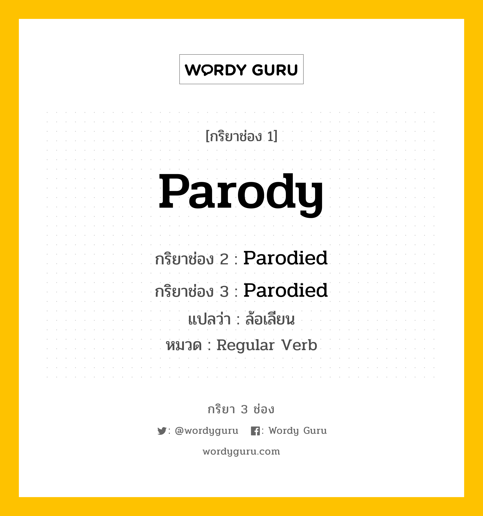 กริยา 3 ช่อง ของ Parody คืออะไร? มาดูคำอ่าน คำแปลกันเลย, กริยาช่อง 1 Parody กริยาช่อง 2 Parodied กริยาช่อง 3 Parodied แปลว่า ล้อเลียน หมวด Regular Verb หมวด Regular Verb