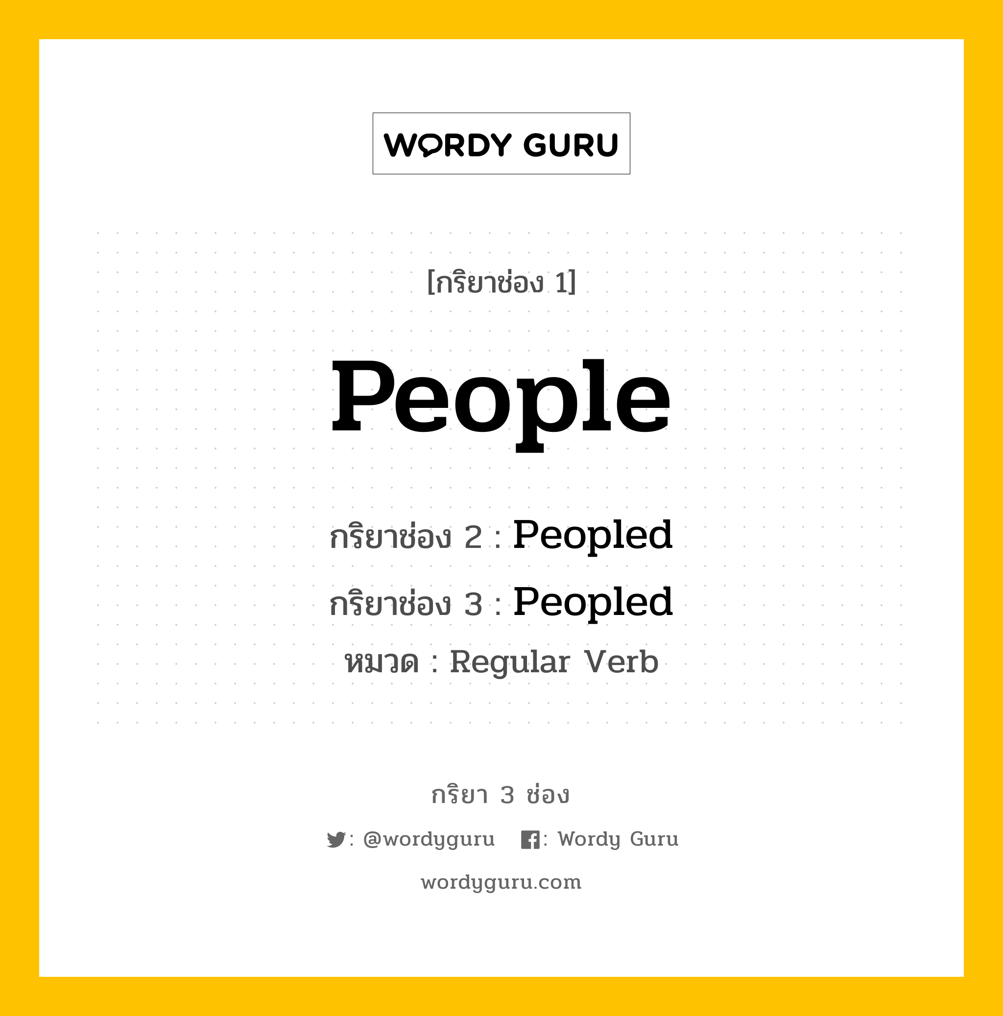 กริยา 3 ช่อง ของ People คืออะไร? มาดูคำอ่าน คำแปลกันเลย, กริยาช่อง 1 People กริยาช่อง 2 Peopled กริยาช่อง 3 Peopled หมวด Regular Verb หมวด Regular Verb