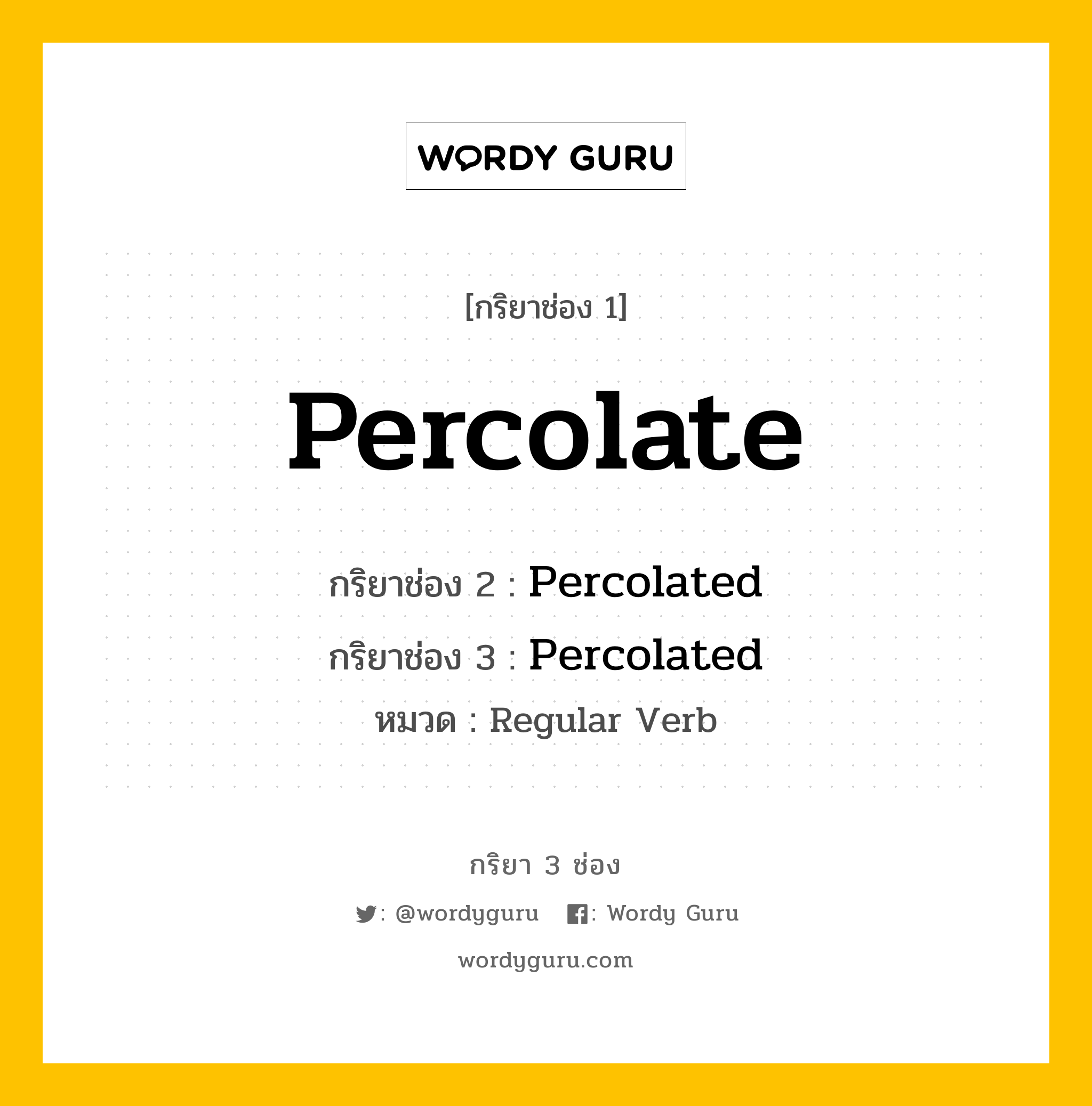 กริยา 3 ช่อง ของ Percolate คืออะไร? มาดูคำอ่าน คำแปลกันเลย, กริยาช่อง 1 Percolate กริยาช่อง 2 Percolated กริยาช่อง 3 Percolated หมวด Regular Verb หมวด Regular Verb