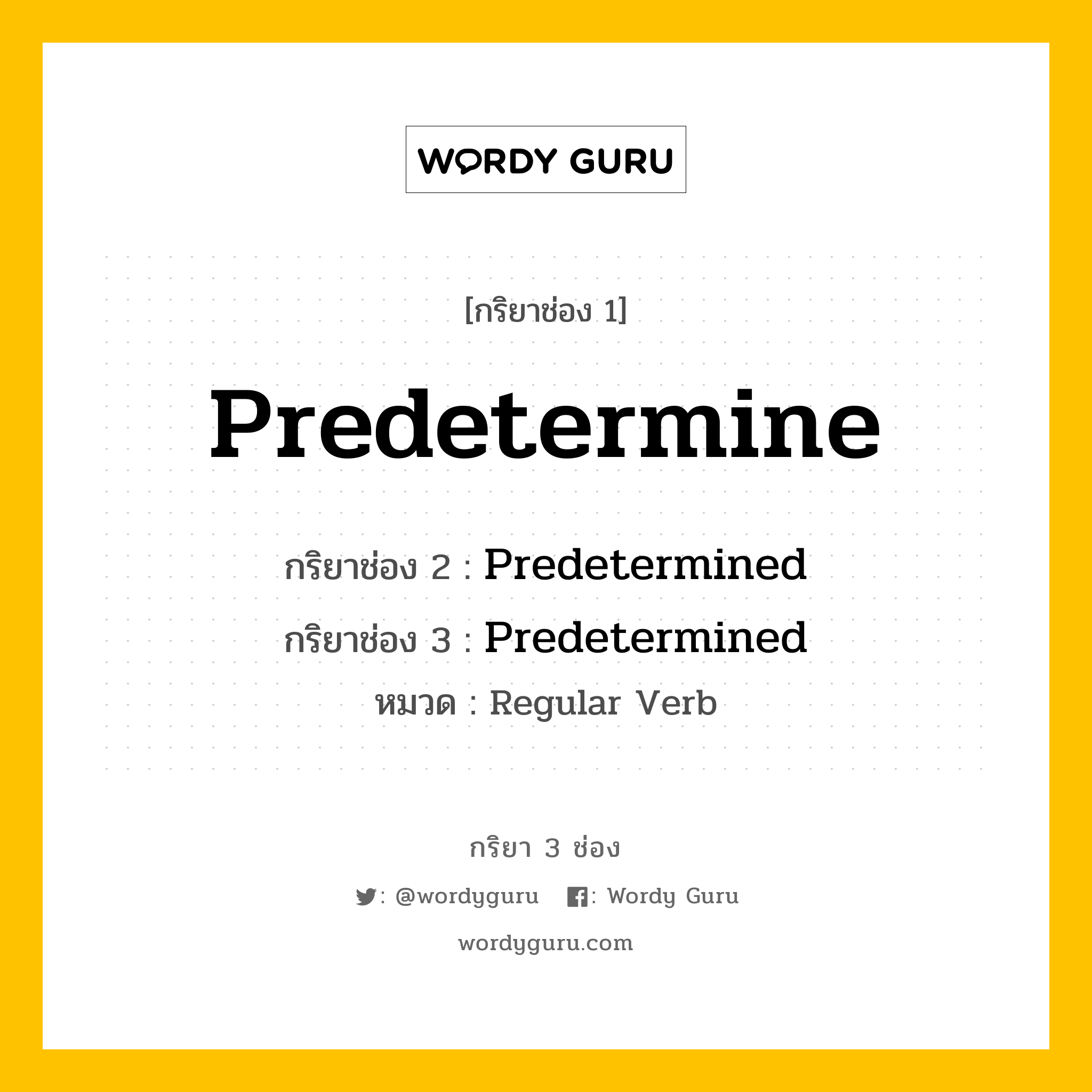 กริยา 3 ช่อง ของ Predetermine คืออะไร? มาดูคำอ่าน คำแปลกันเลย, กริยาช่อง 1 Predetermine กริยาช่อง 2 Predetermined กริยาช่อง 3 Predetermined หมวด Regular Verb หมวด Regular Verb