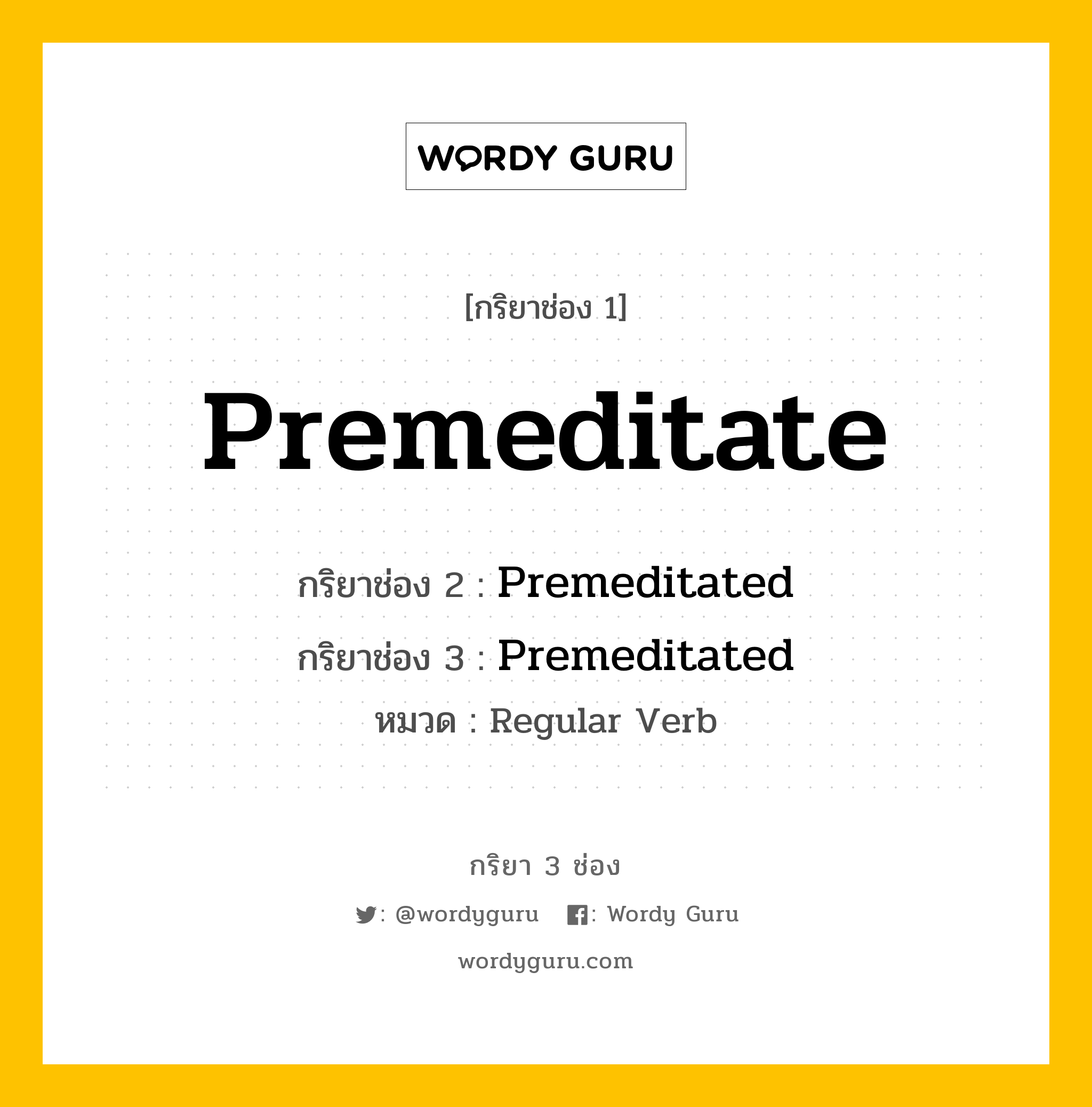 กริยา 3 ช่อง ของ Premeditate คืออะไร? มาดูคำอ่าน คำแปลกันเลย, กริยาช่อง 1 Premeditate กริยาช่อง 2 Premeditated กริยาช่อง 3 Premeditated หมวด Regular Verb หมวด Regular Verb