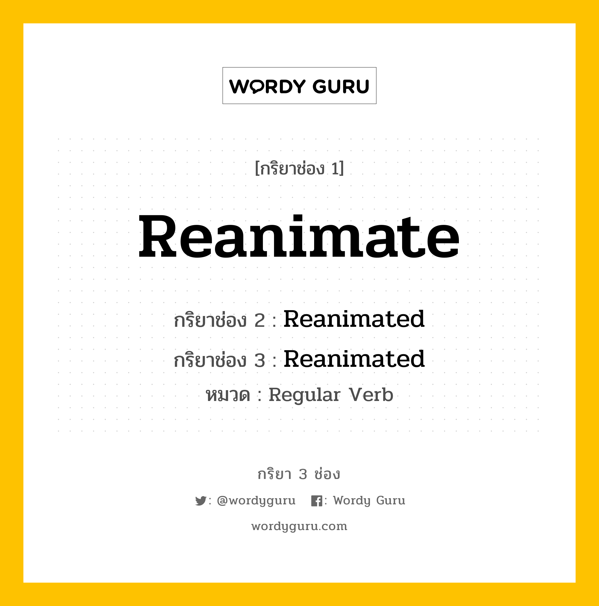 กริยา 3 ช่อง ของ Reanimate คืออะไร? มาดูคำอ่าน คำแปลกันเลย, กริยาช่อง 1 Reanimate กริยาช่อง 2 Reanimated กริยาช่อง 3 Reanimated หมวด Regular Verb หมวด Regular Verb